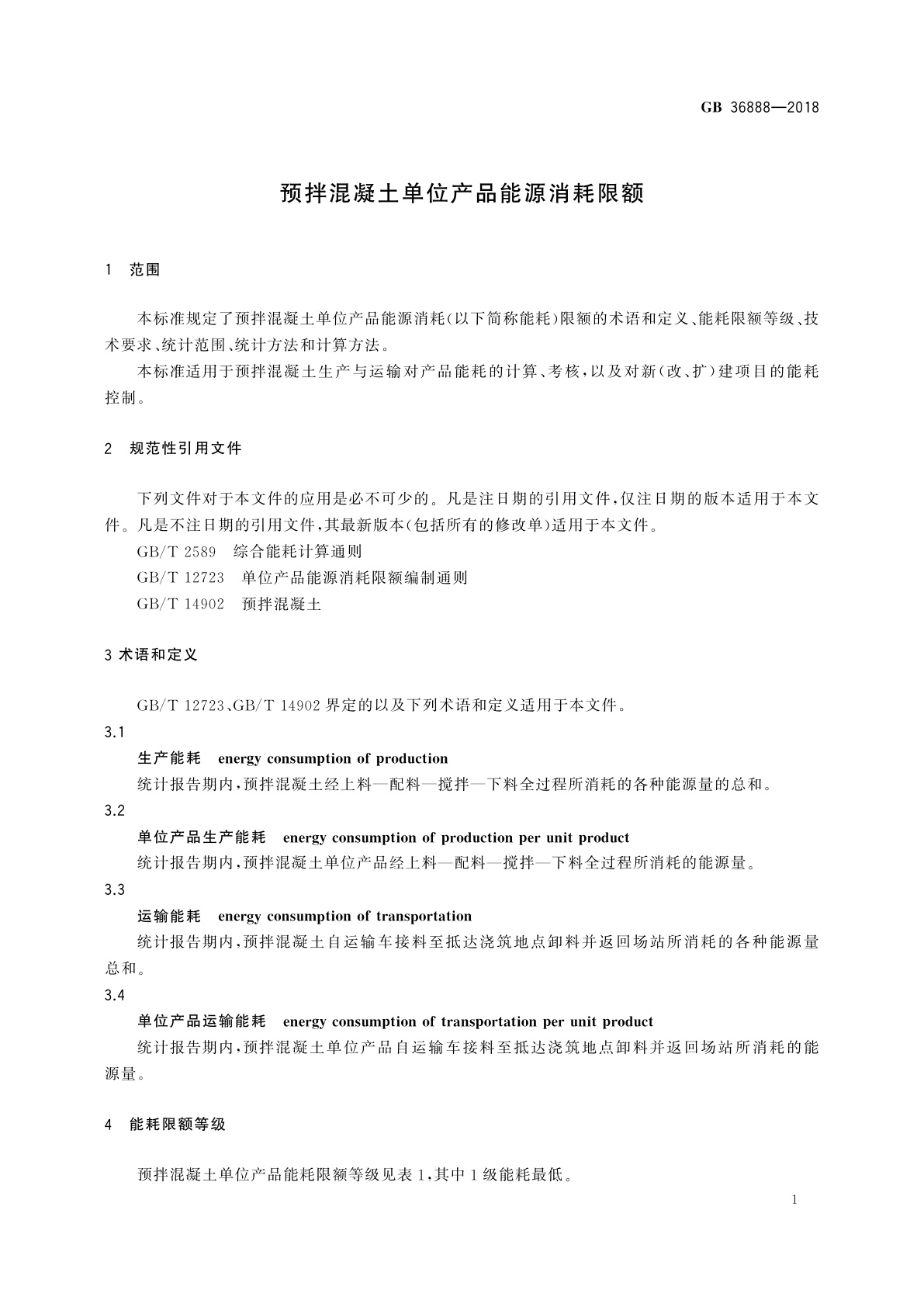 GB 36888-2018 预拌混凝土单位产品能源消耗限额