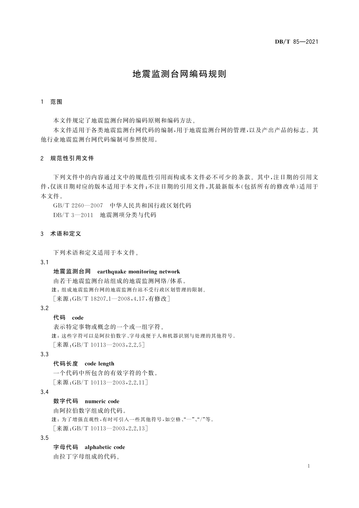 DB/T 85-2021 地震监测台网编码规则