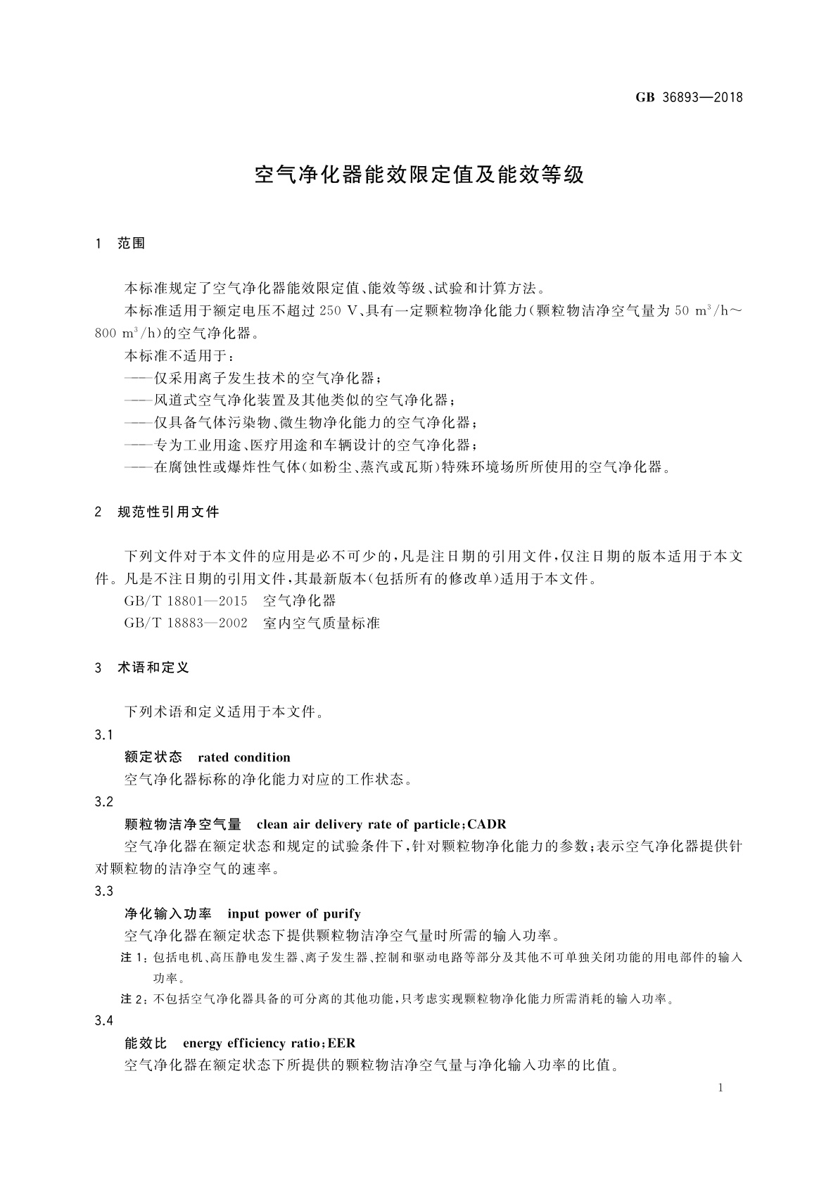 GB 36893-2018 空气净化器能效限定值及能效等级