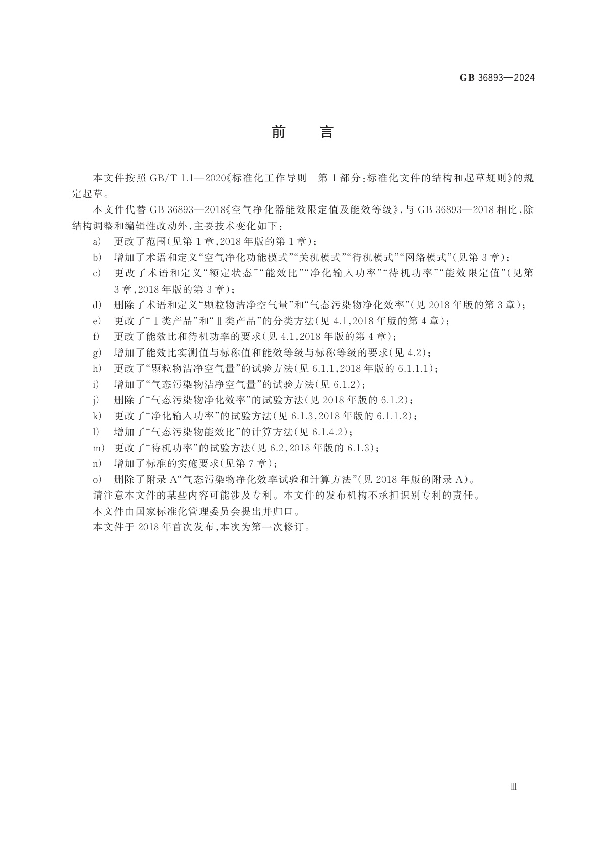 GB 36893-2024 空气净化器能效限定值及能效等级