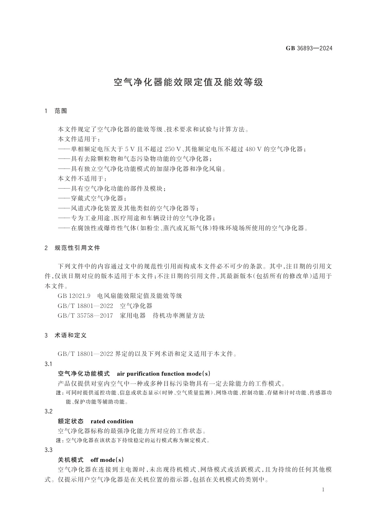 GB 36893-2024 空气净化器能效限定值及能效等级