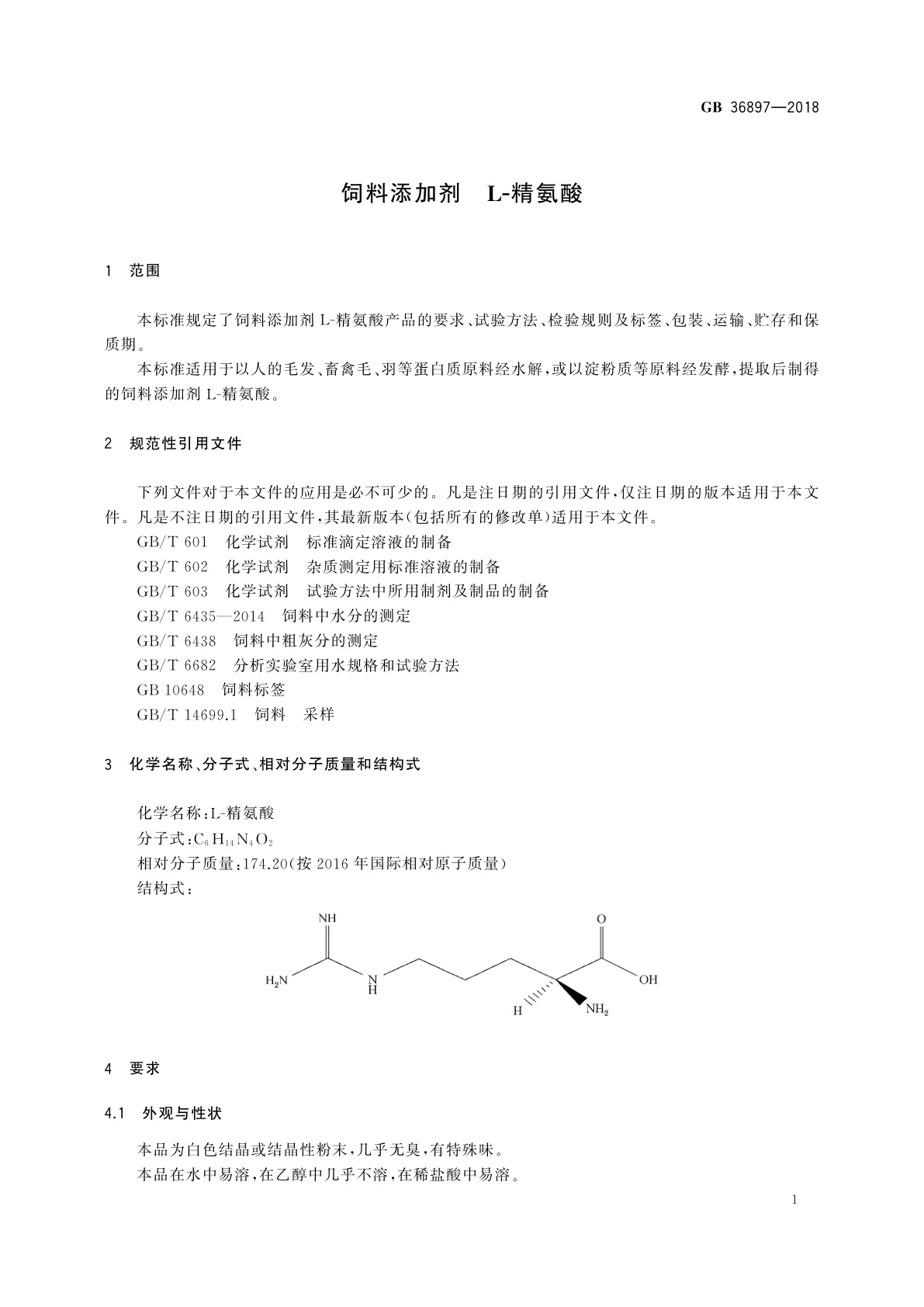 GB 36897-2018 饲料添加剂　L-精氨酸