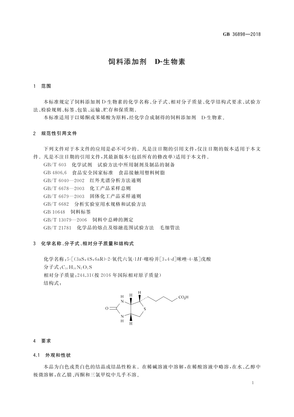 GB 36898-2018 饲料添加剂　D-生物素