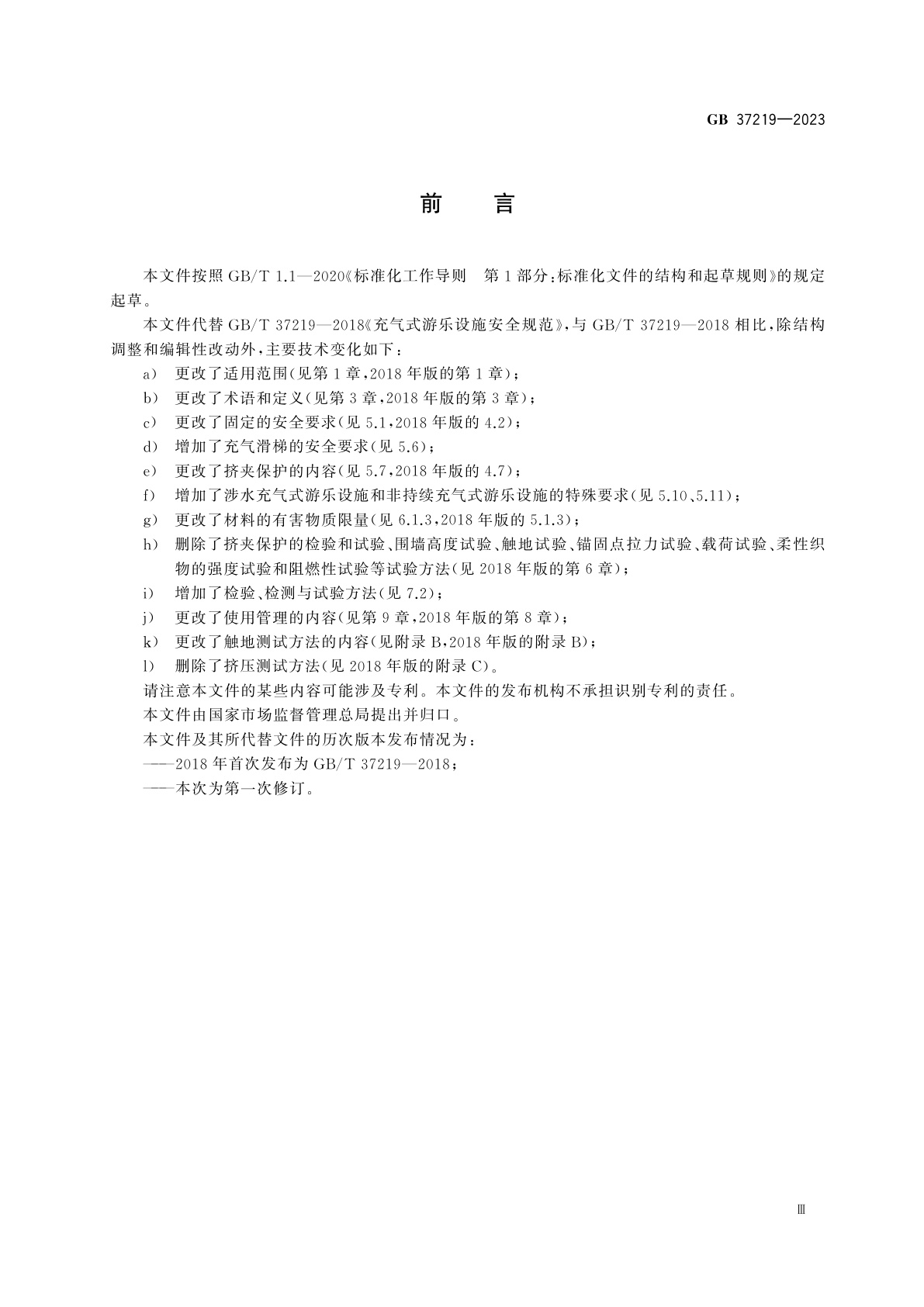 GB 37219-2023 充气式游乐设施安全规范