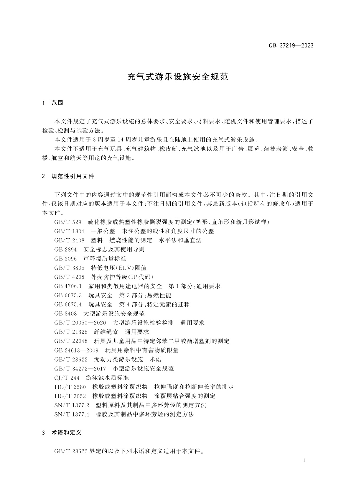 GB 37219-2023 充气式游乐设施安全规范
