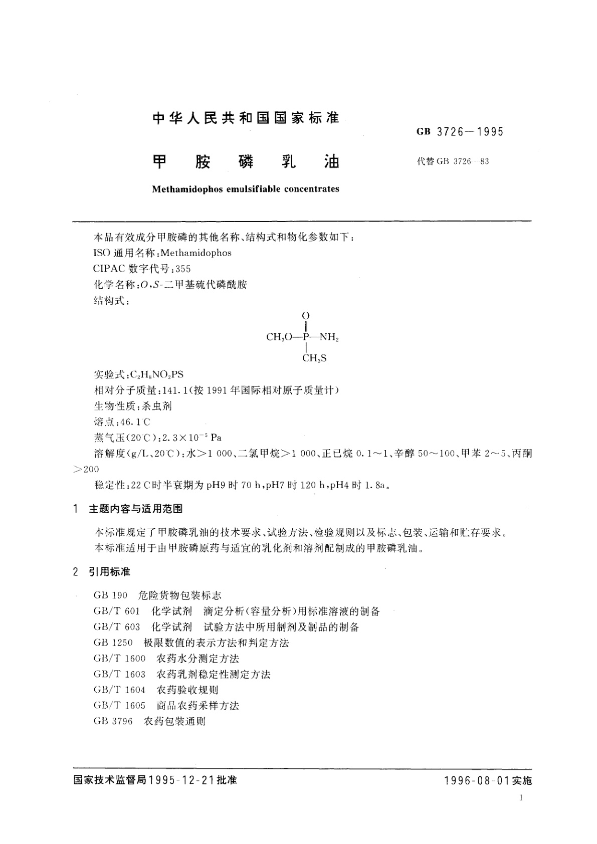 GB 3726-1995 甲胺磷乳油