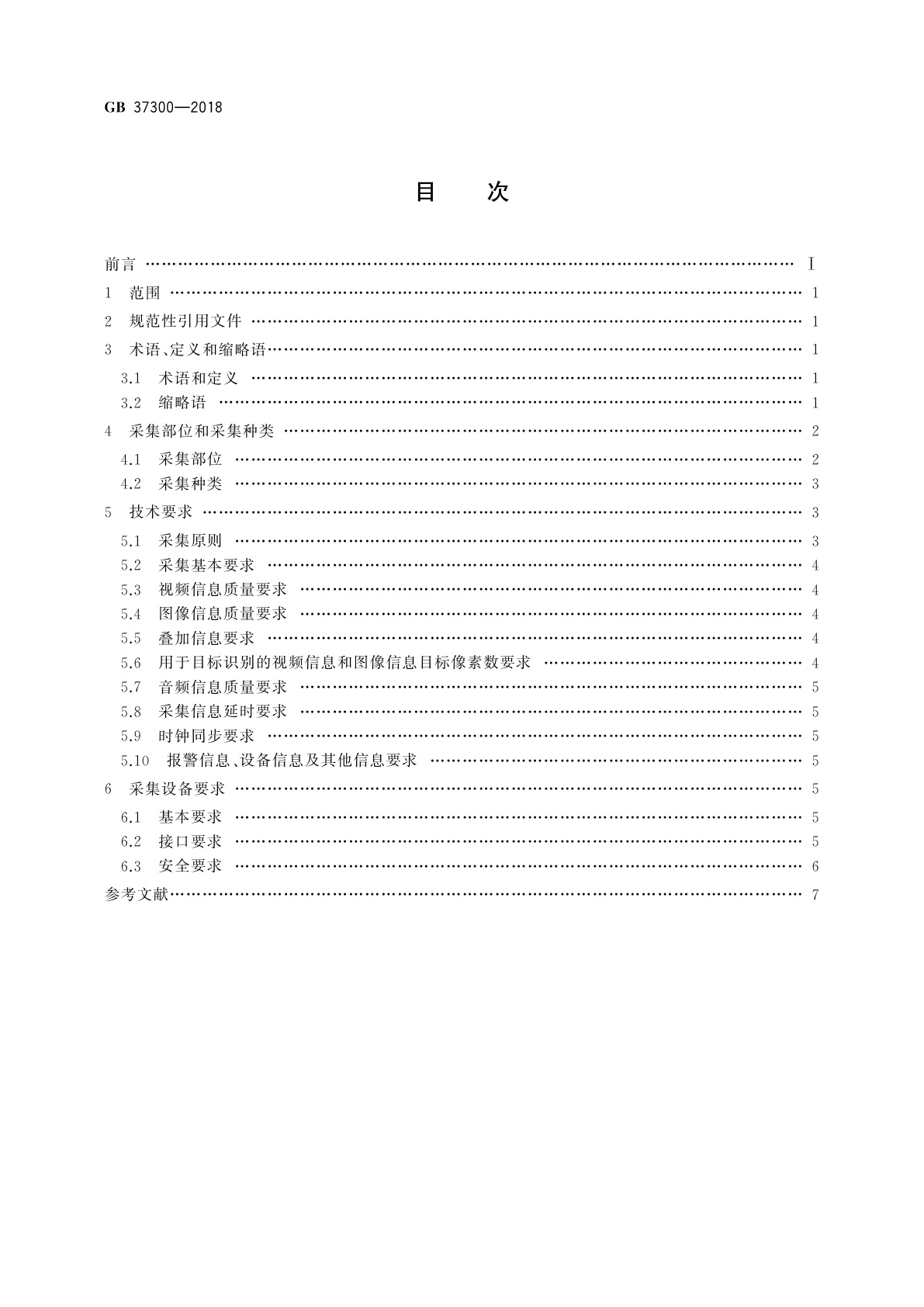 GB 37300-2018 公共安全重点区域视频图像信息采集规范