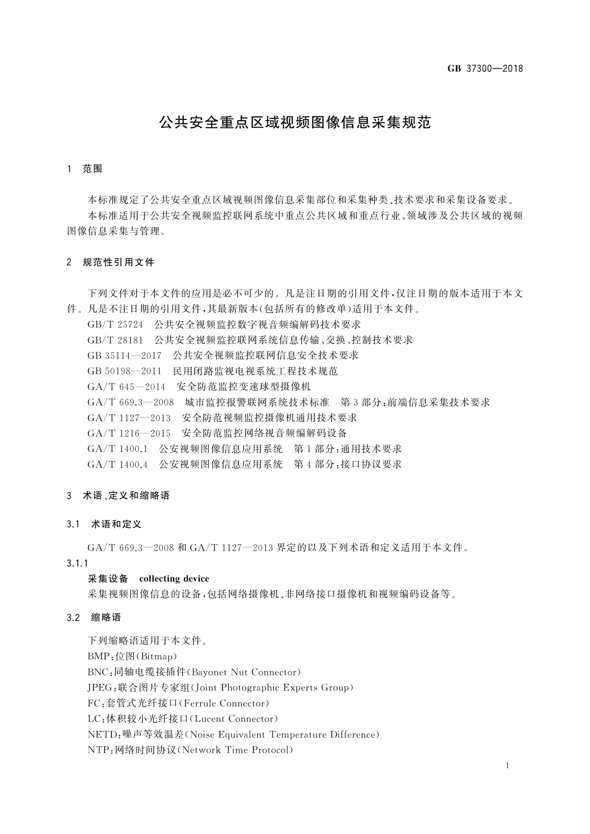 GB 37300-2018 公共安全重点区域视频图像信息采集规范