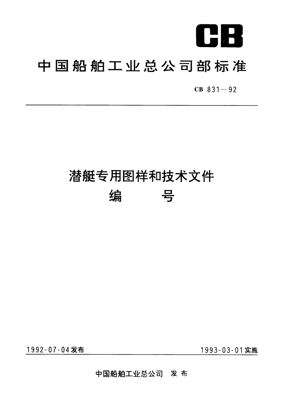 潜艇专用图样和技术文件编号.pdf