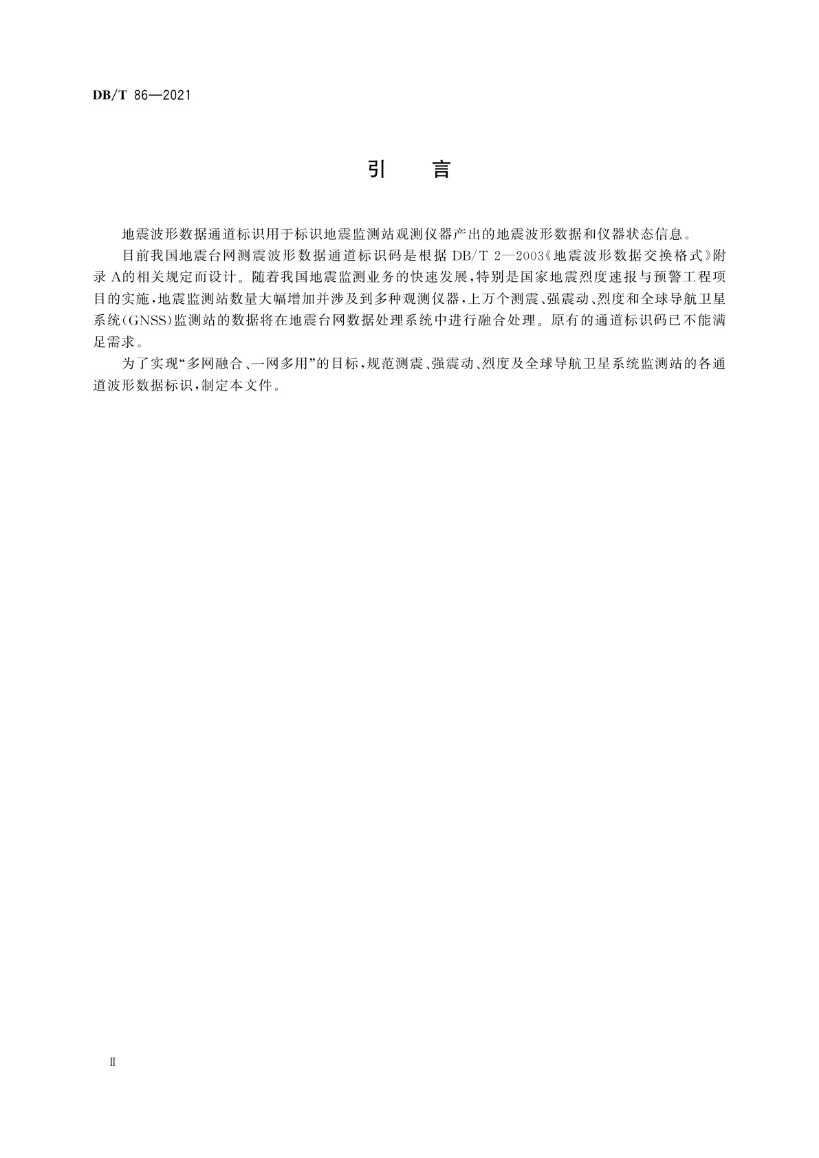 DB/T 86-2021 地震波形数据通道标识