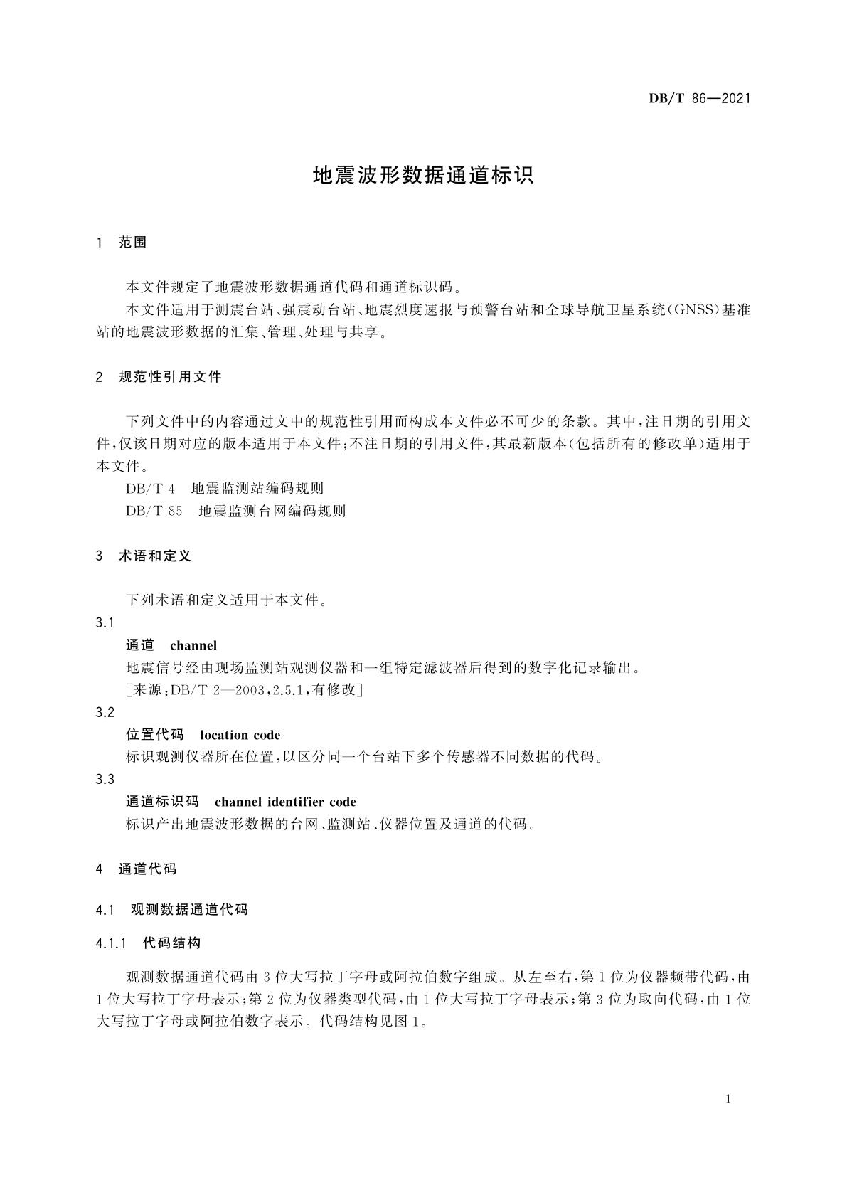 DB/T 86-2021 地震波形数据通道标识
