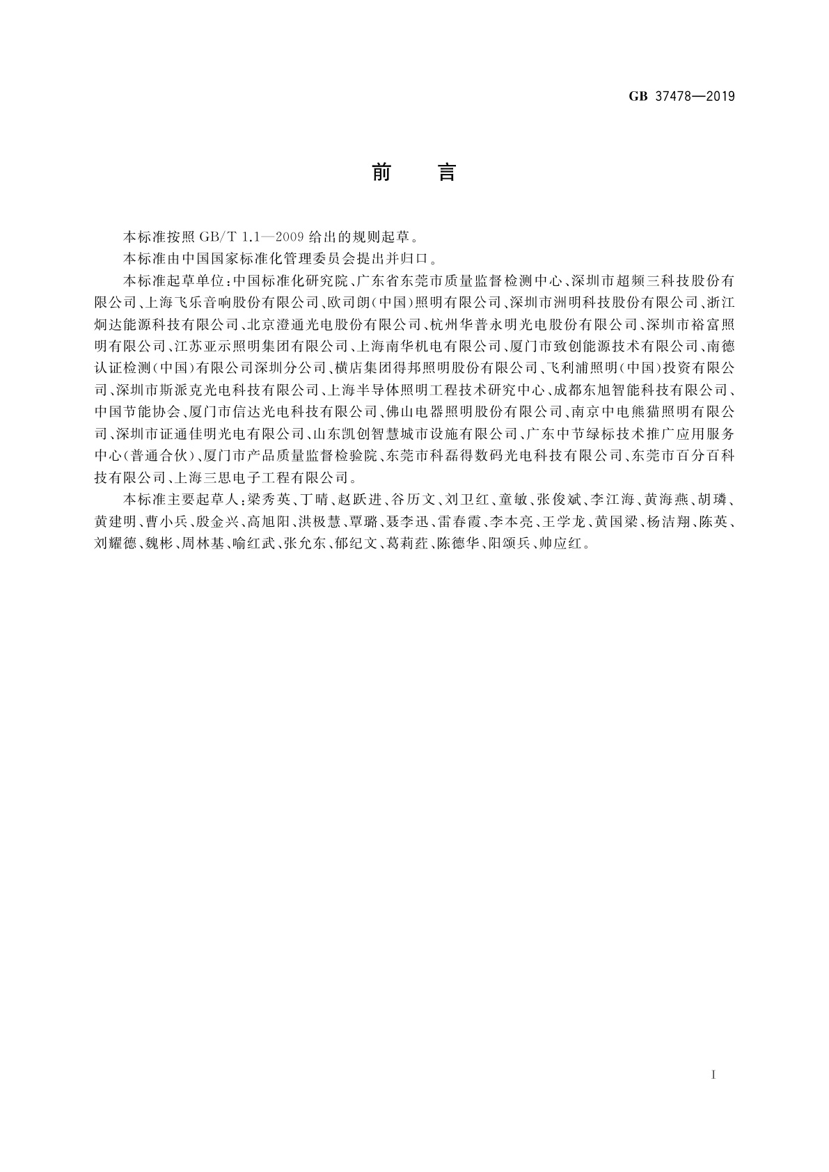 GB 37478-2019 道路和隧道照明用LED灯具能效限定值及能效等级