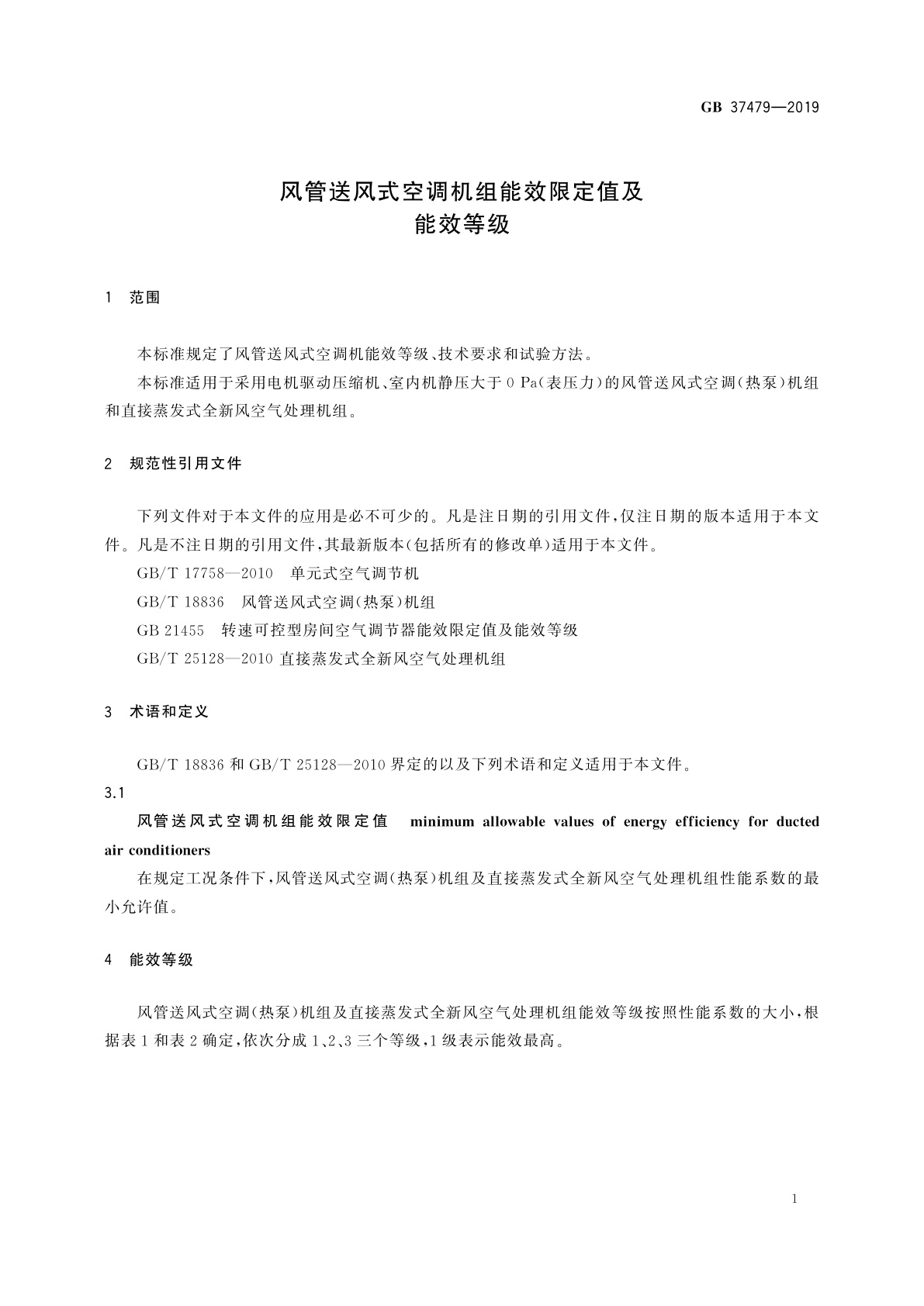 GB 37479-2019 风管送风式空调机组能效限定值及能效等级