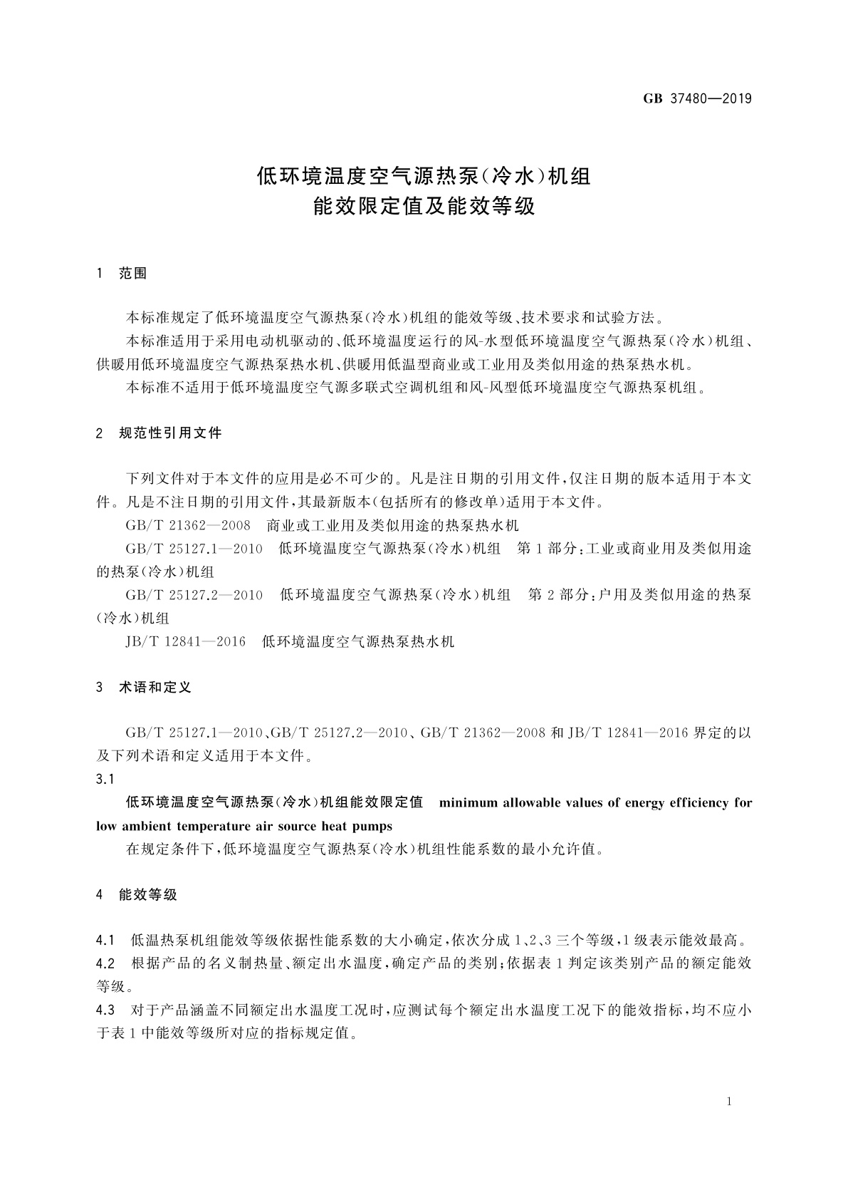 GB 37480-2019 低环境温度空气源热泵(冷水)机组能效限定值及能效等级