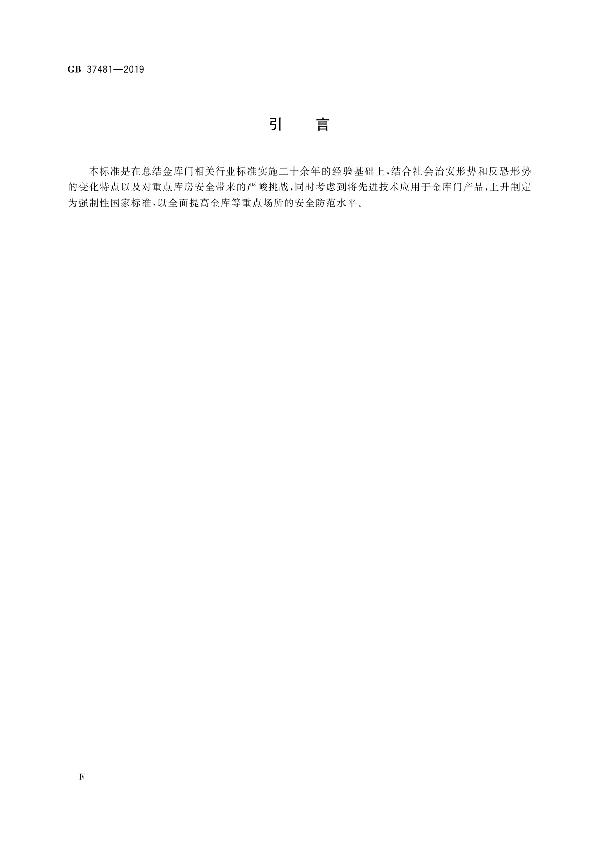 GB 37481-2019 金库门通用技术要求