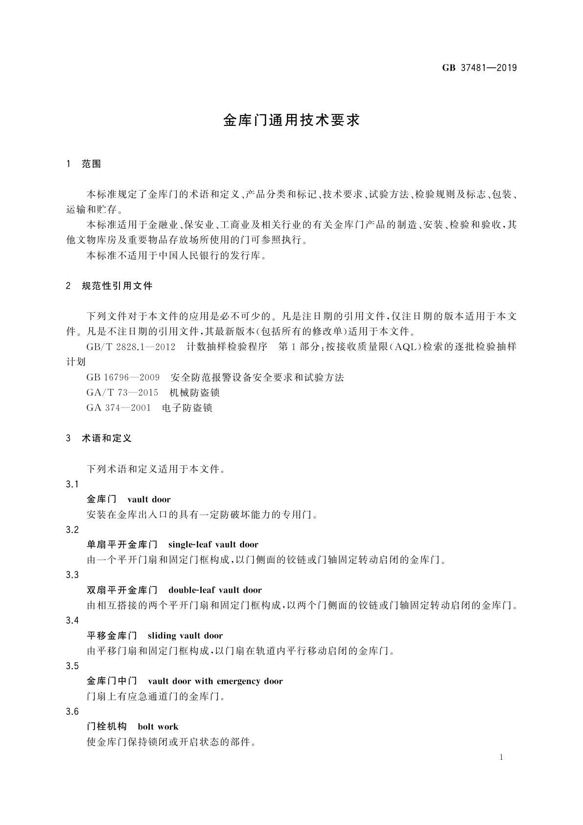 GB 37481-2019 金库门通用技术要求