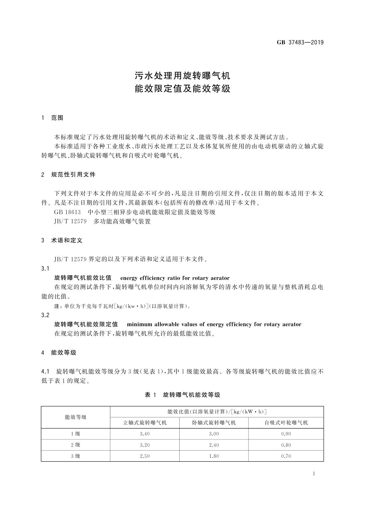 GB 37483-2019 污水处理用旋转曝气机能效限定值及能效等级