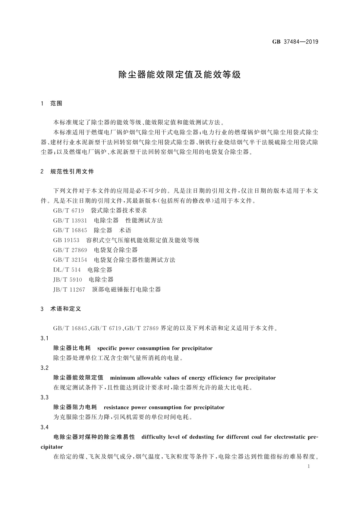 GB 37484-2019 除尘器能效限定值及能效等级