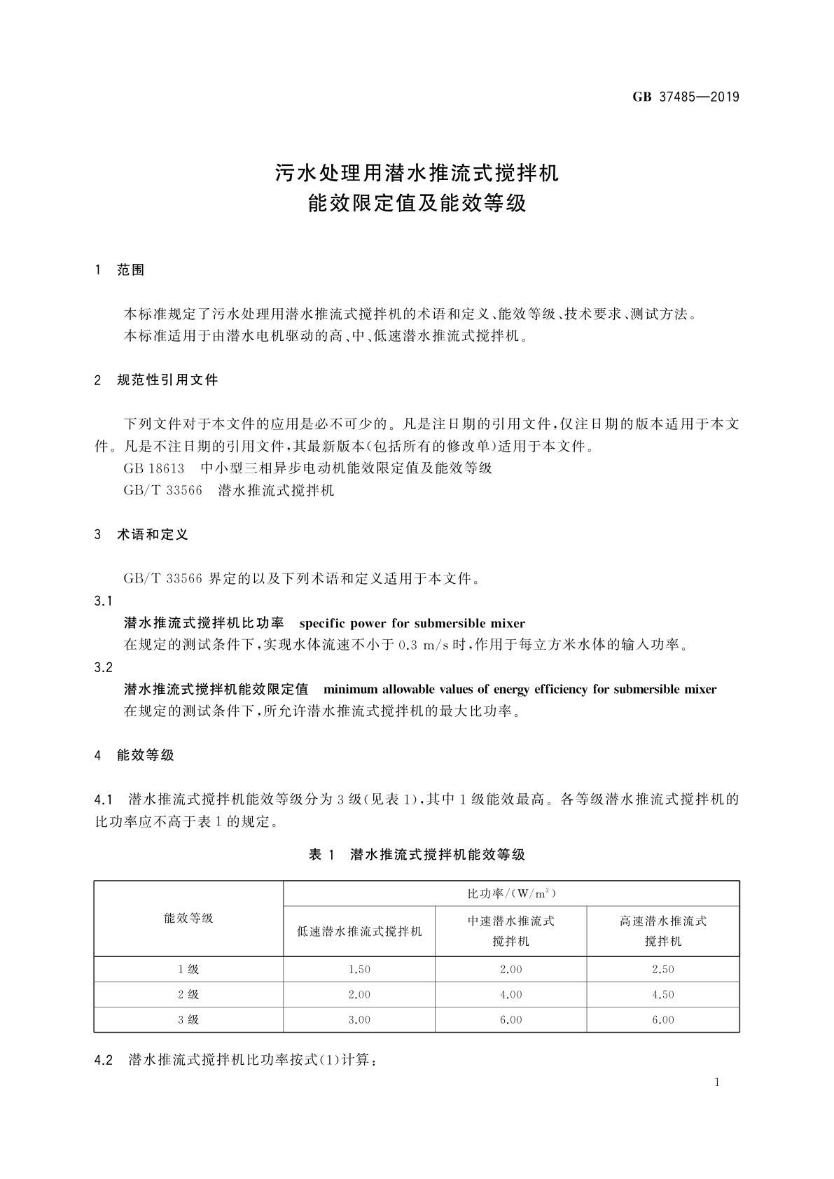 GB 37485-2019 污水处理用潜水推流式搅拌机能效限定值及能效等级