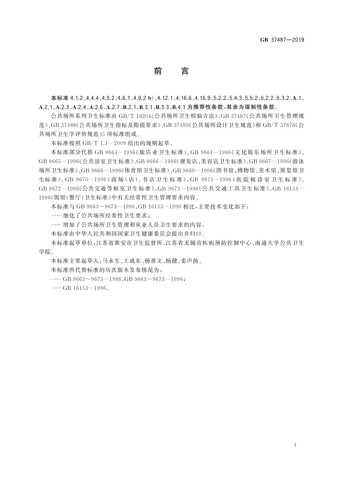 GB 37487-2019 公共场所卫生管理规范