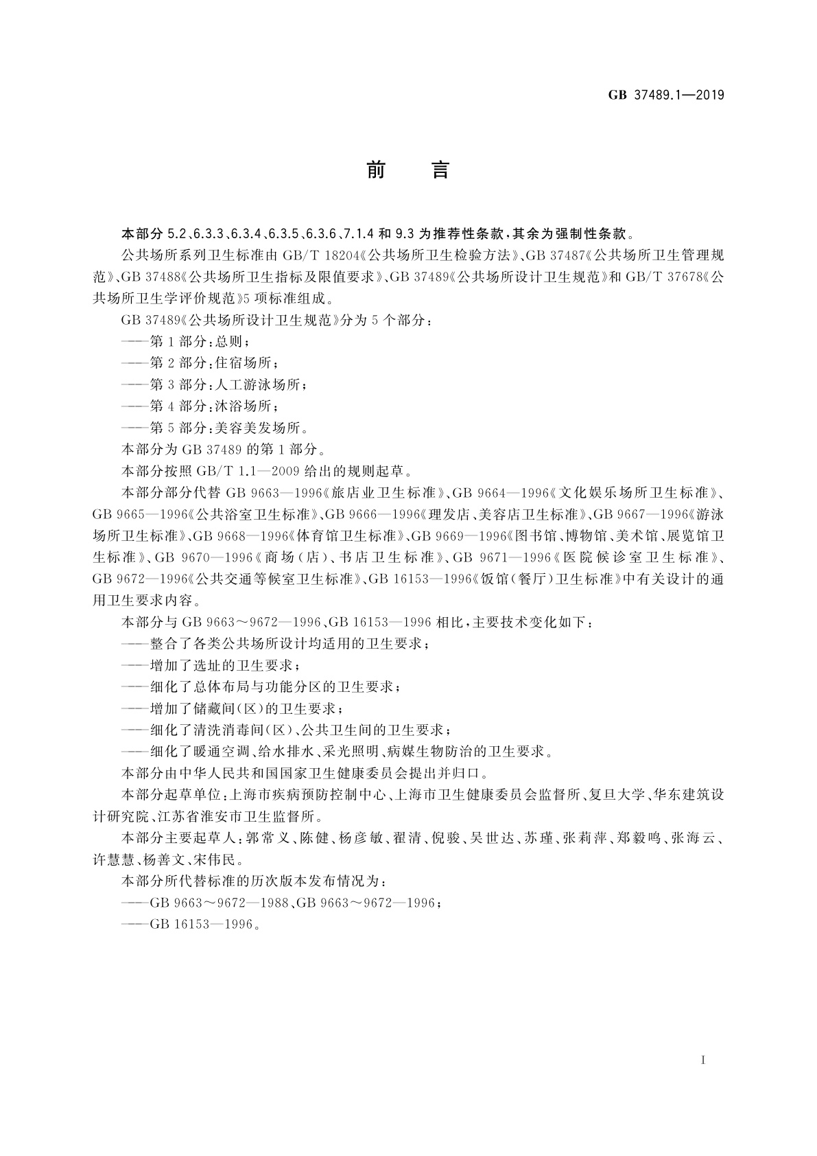GB 37489.1-2019 公共场所设计卫生规范　第1部分：总则