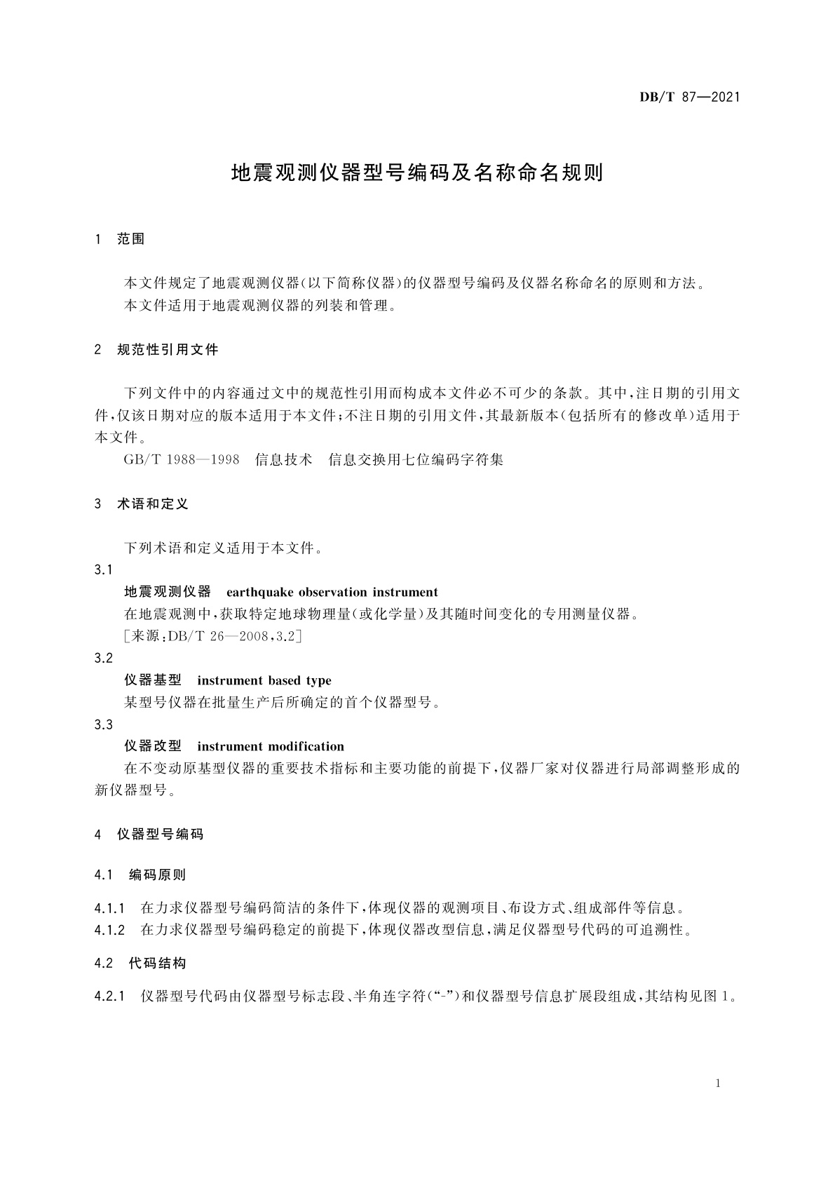 DB/T 87-2021 地震观测仪器型号编码及名称命名规则