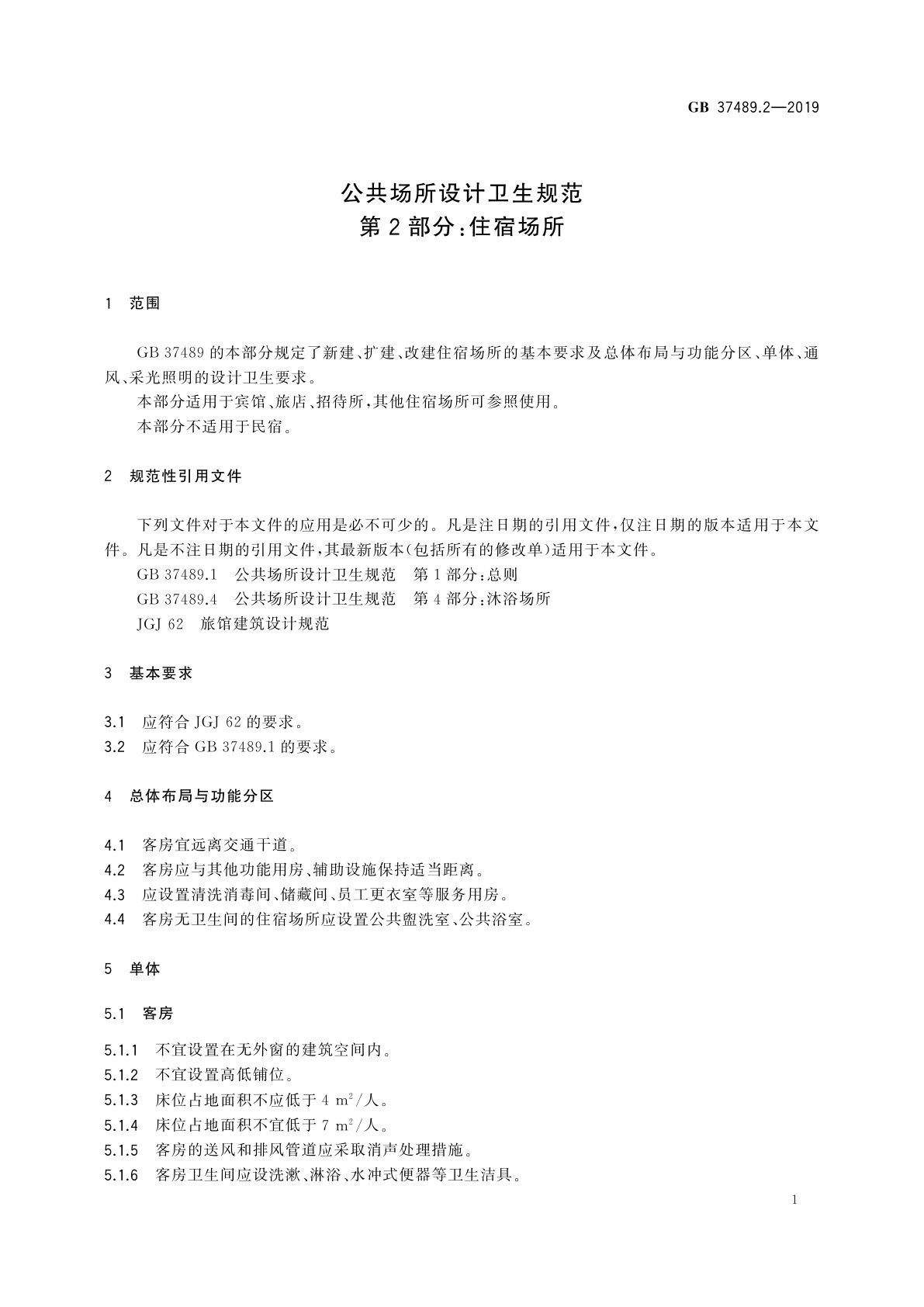 GB 37489.2-2019 公共场所设计卫生规范　第2部分：住宿场所
