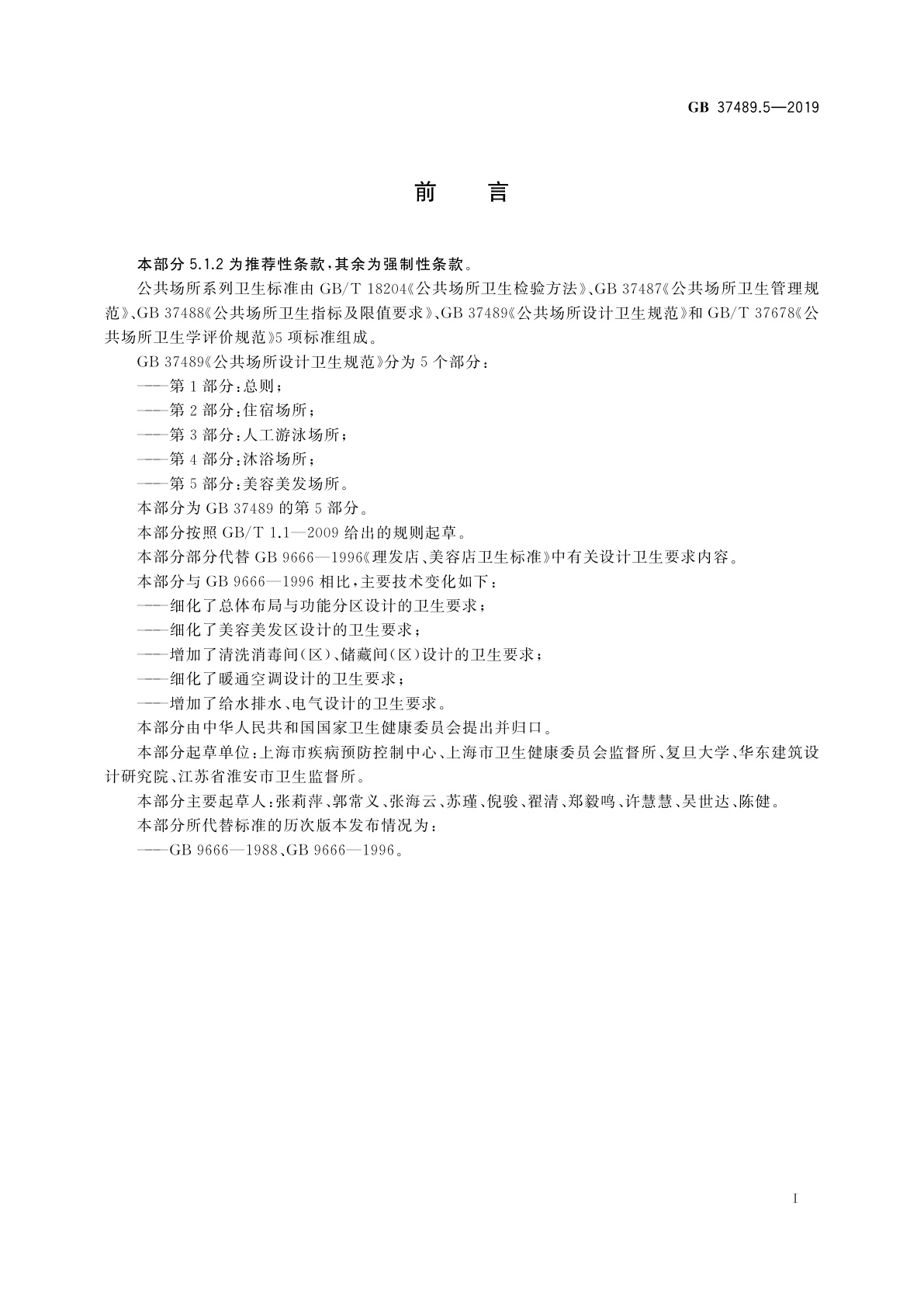 GB 37489.5-2019 公共场所设计卫生规范　第5部分：美容美发场所