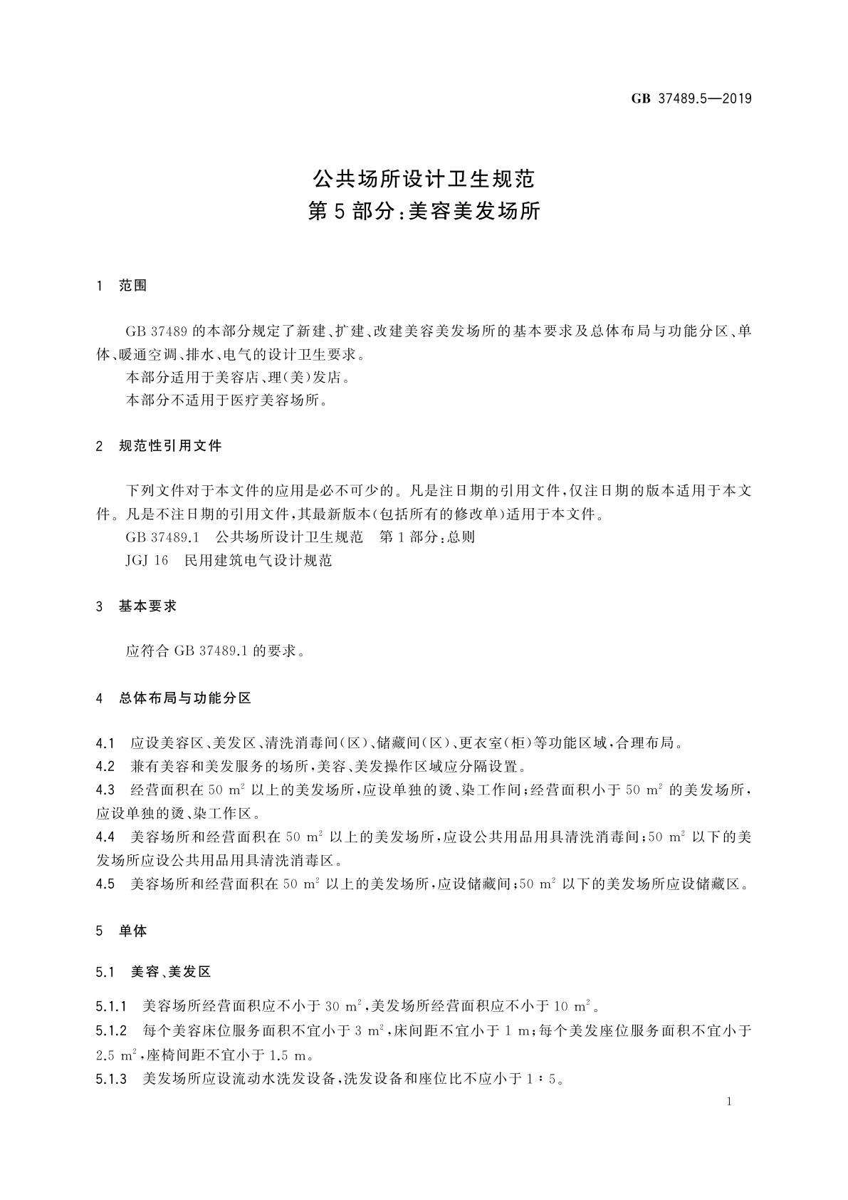 GB 37489.5-2019 公共场所设计卫生规范　第5部分：美容美发场所