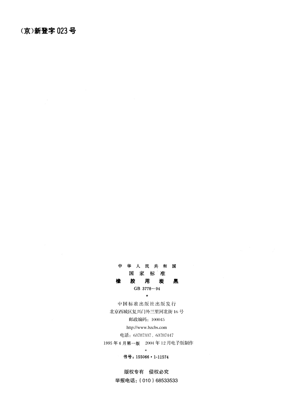 GB 3778-1994 橡胶用炭黑