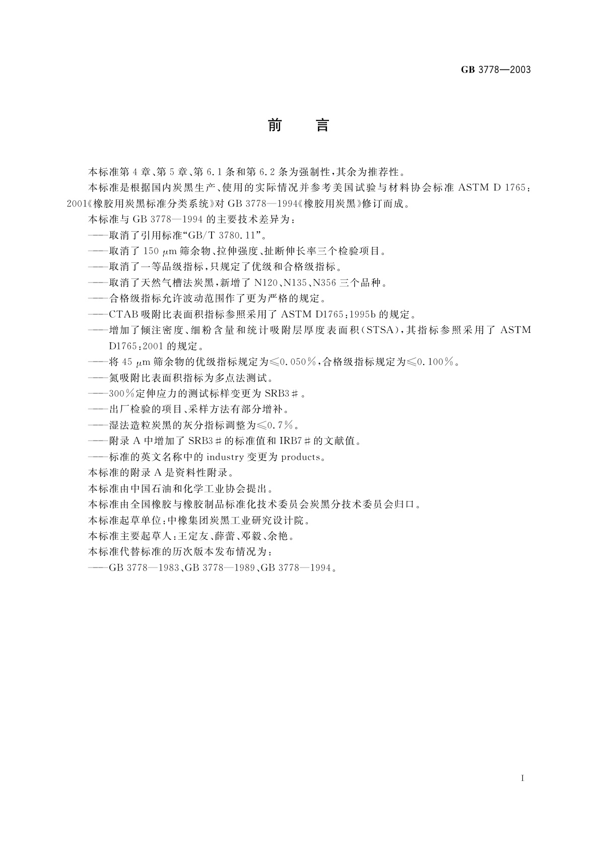 GB 3778-2003 橡胶用炭黑