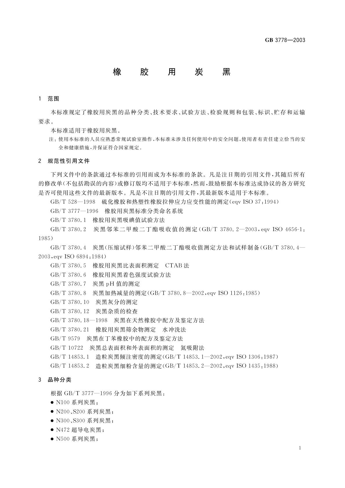 GB 3778-2003 橡胶用炭黑