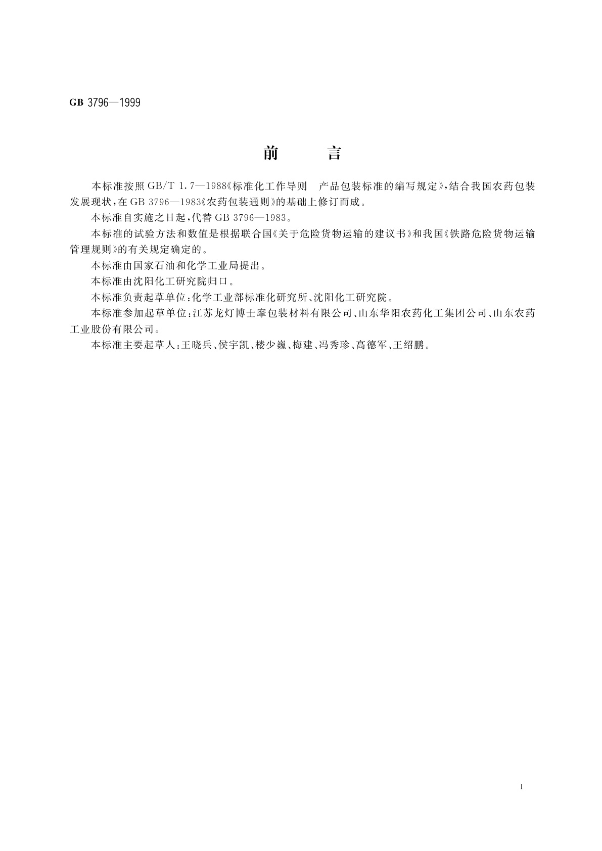 GB 3796-1999 农药包装通则