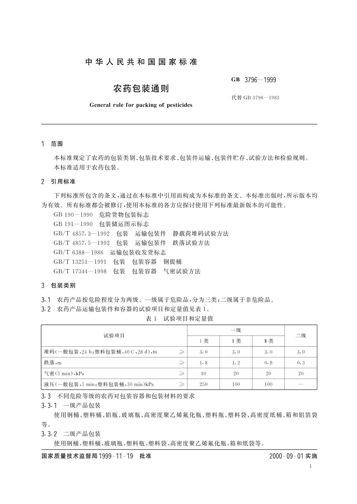 GB 3796-1999 农药包装通则