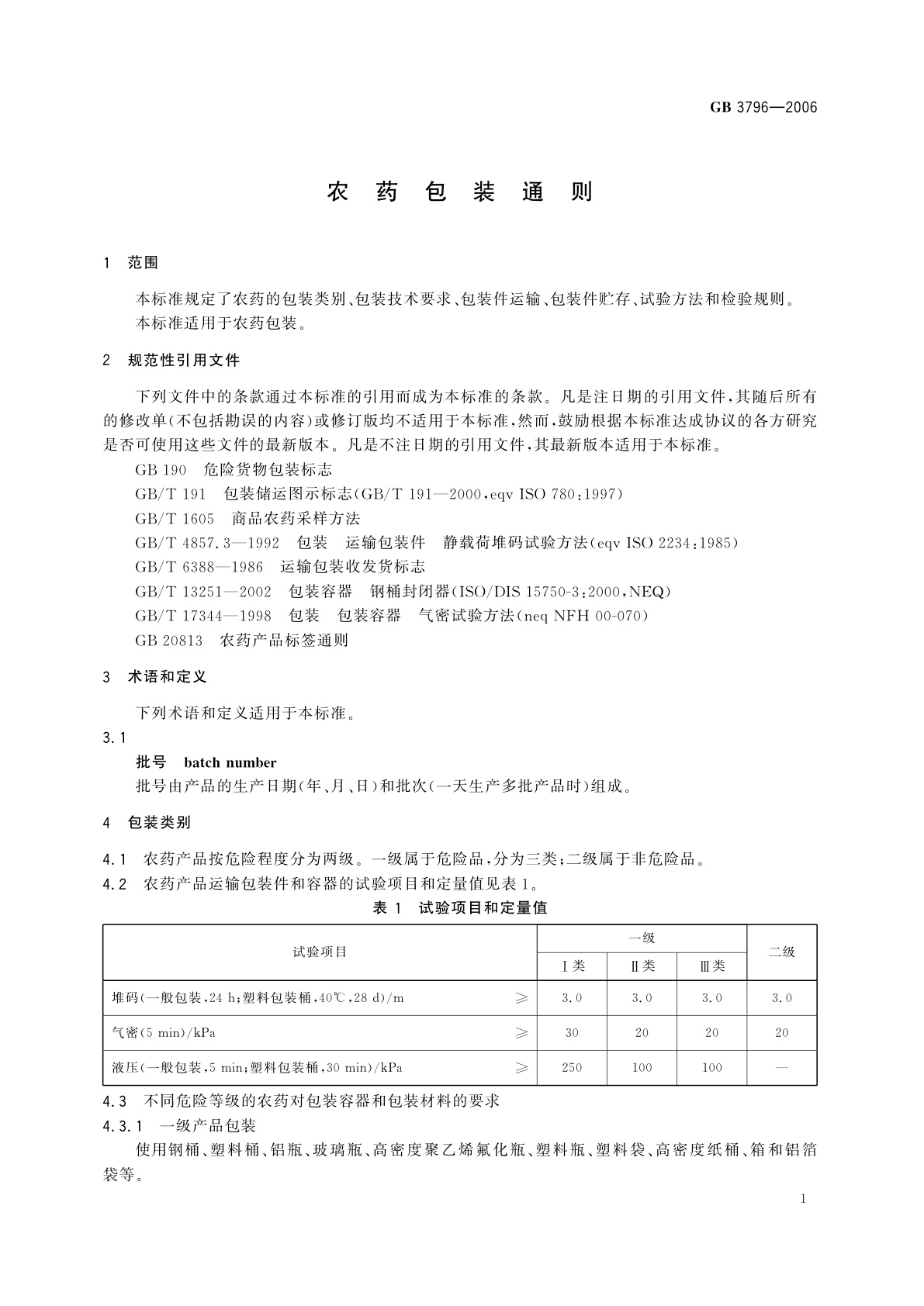 GB 3796-2006 农药包装通则