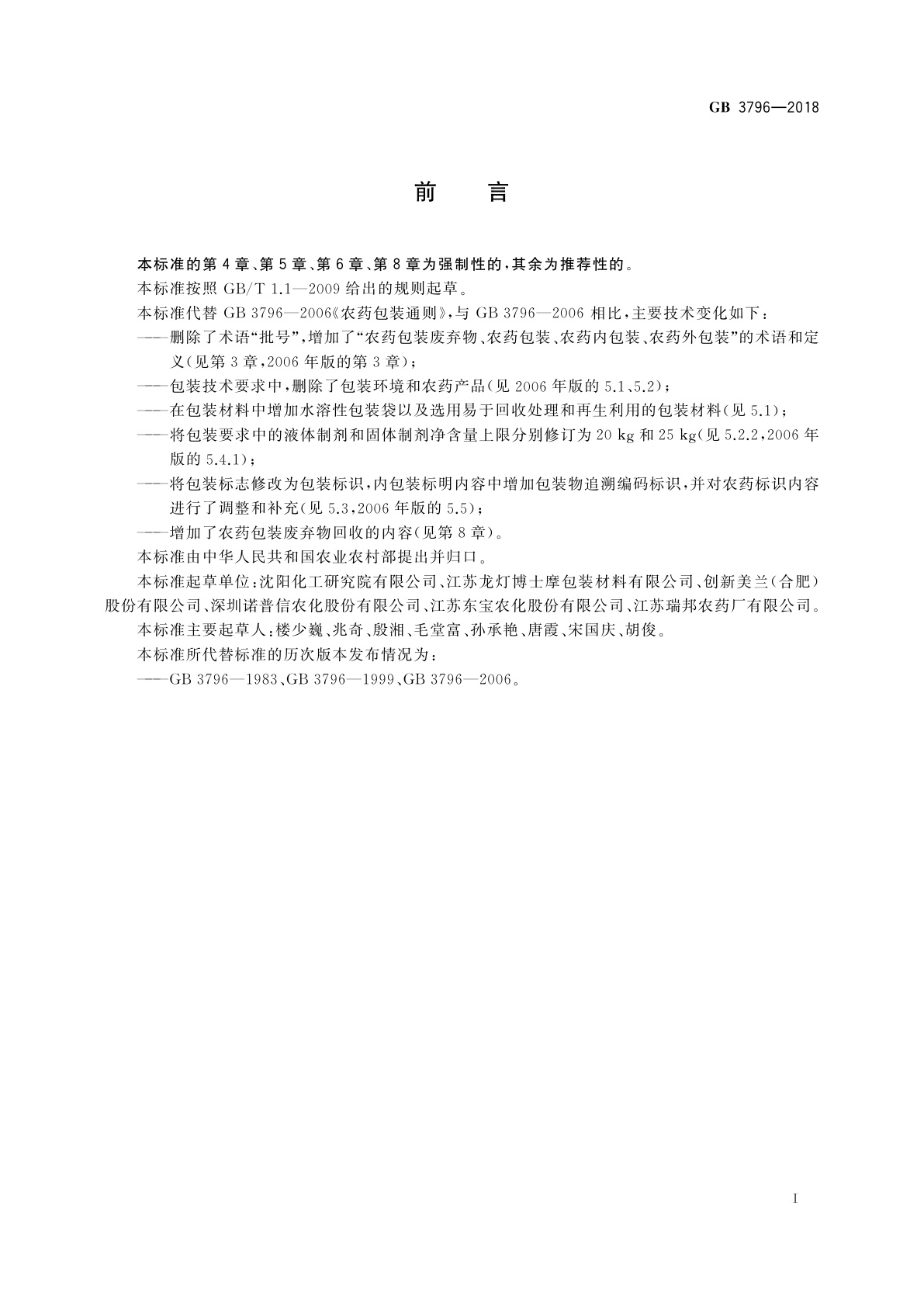 GB 3796-2018 农药包装通则