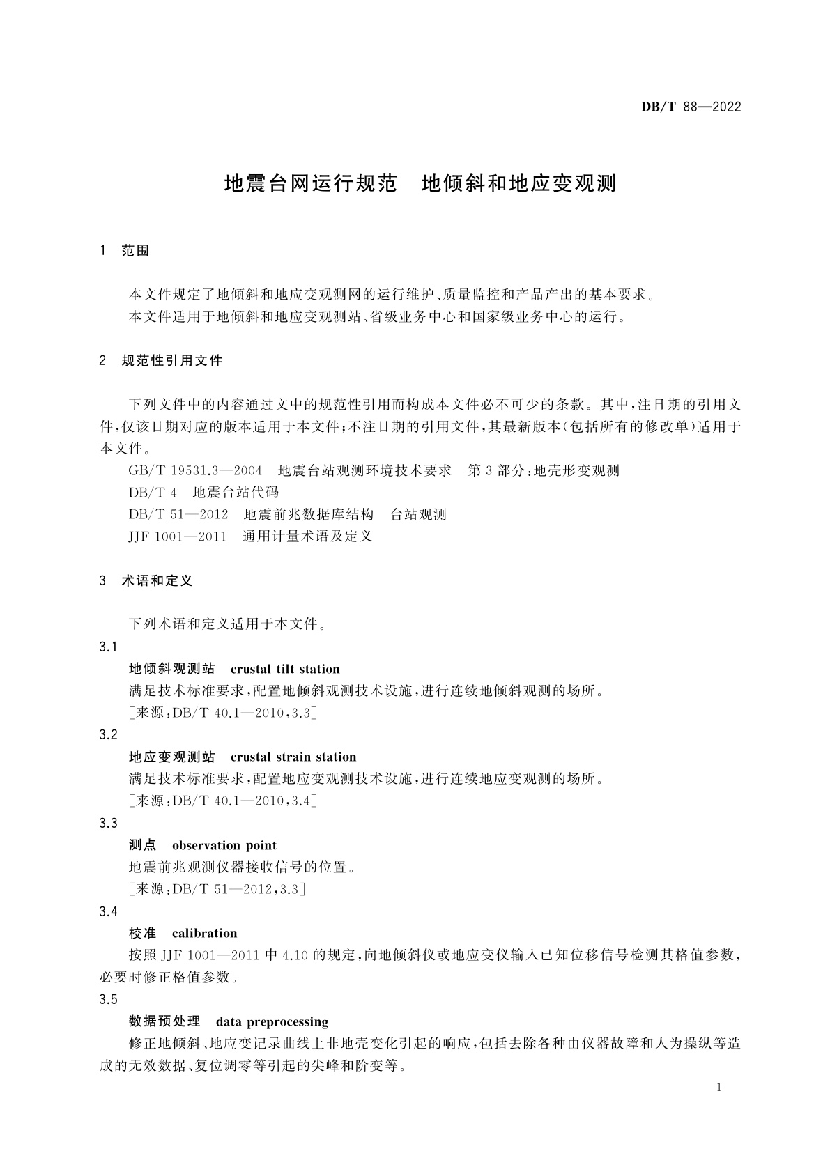DB/T 88-2022 地震台网运行规范　地倾斜和地应变观测