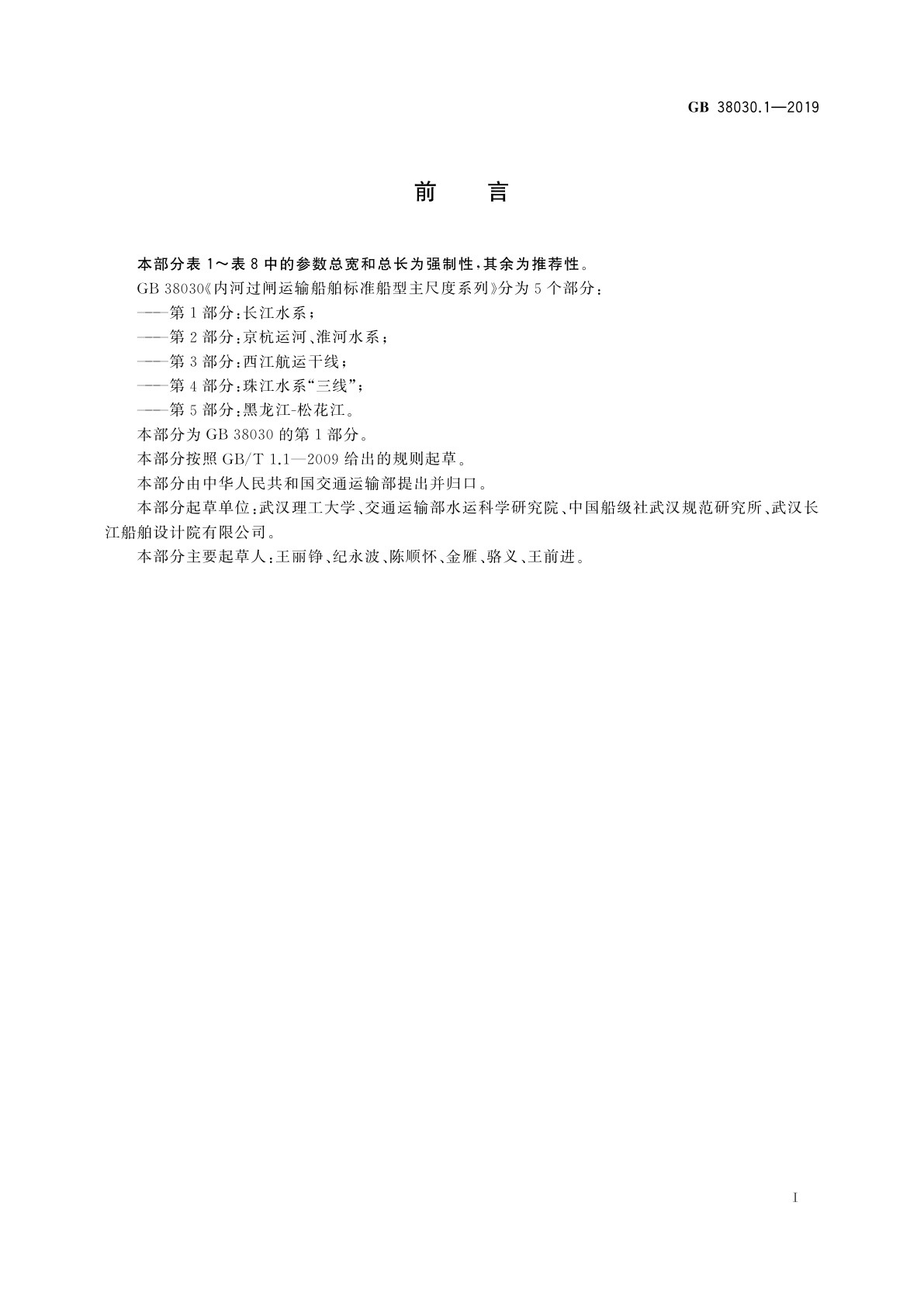 GB 38030.1-2019 内河过闸运输船舶标准船型主尺度系列　第1部分：长江水系