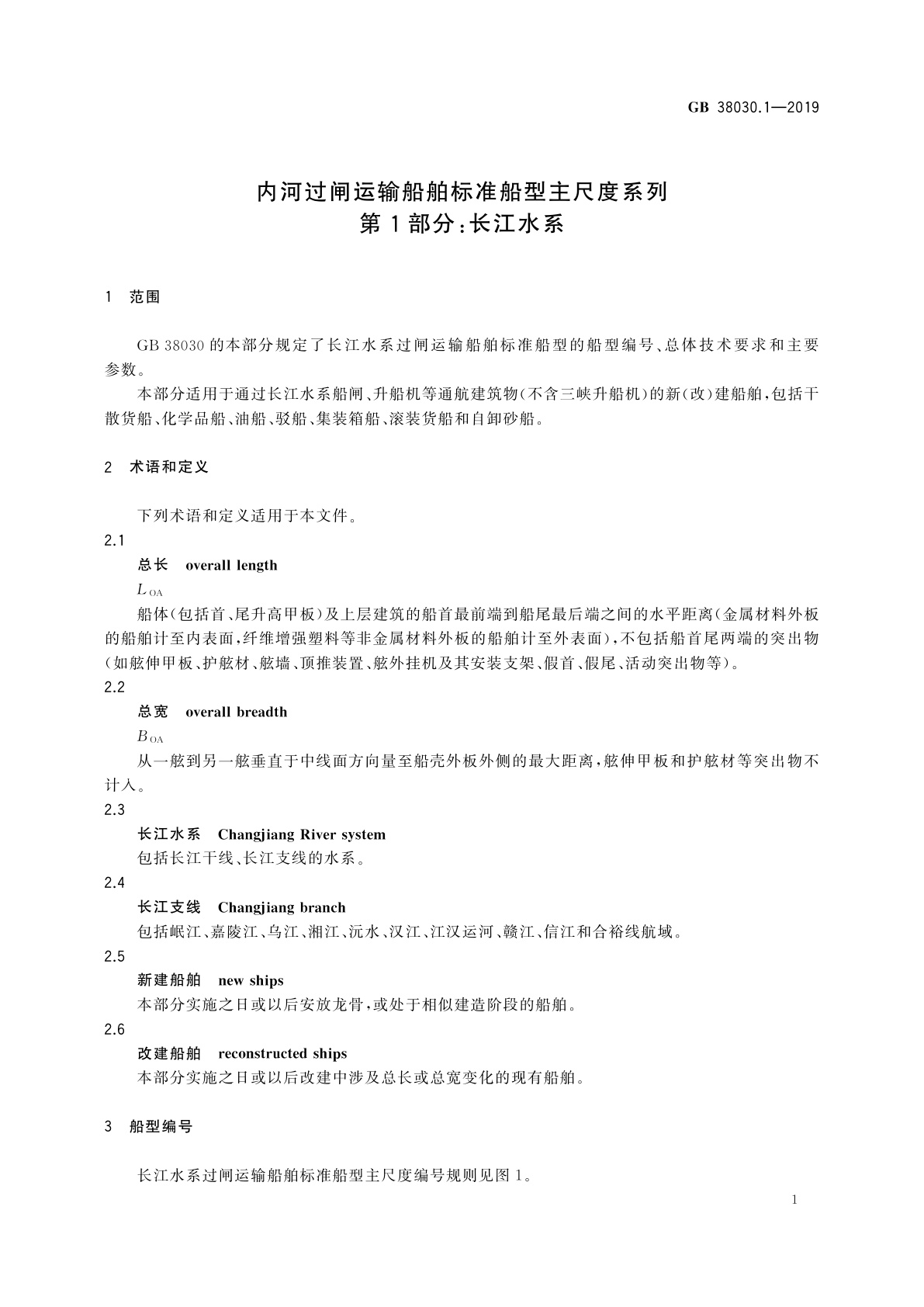 GB 38030.1-2019 内河过闸运输船舶标准船型主尺度系列　第1部分：长江水系