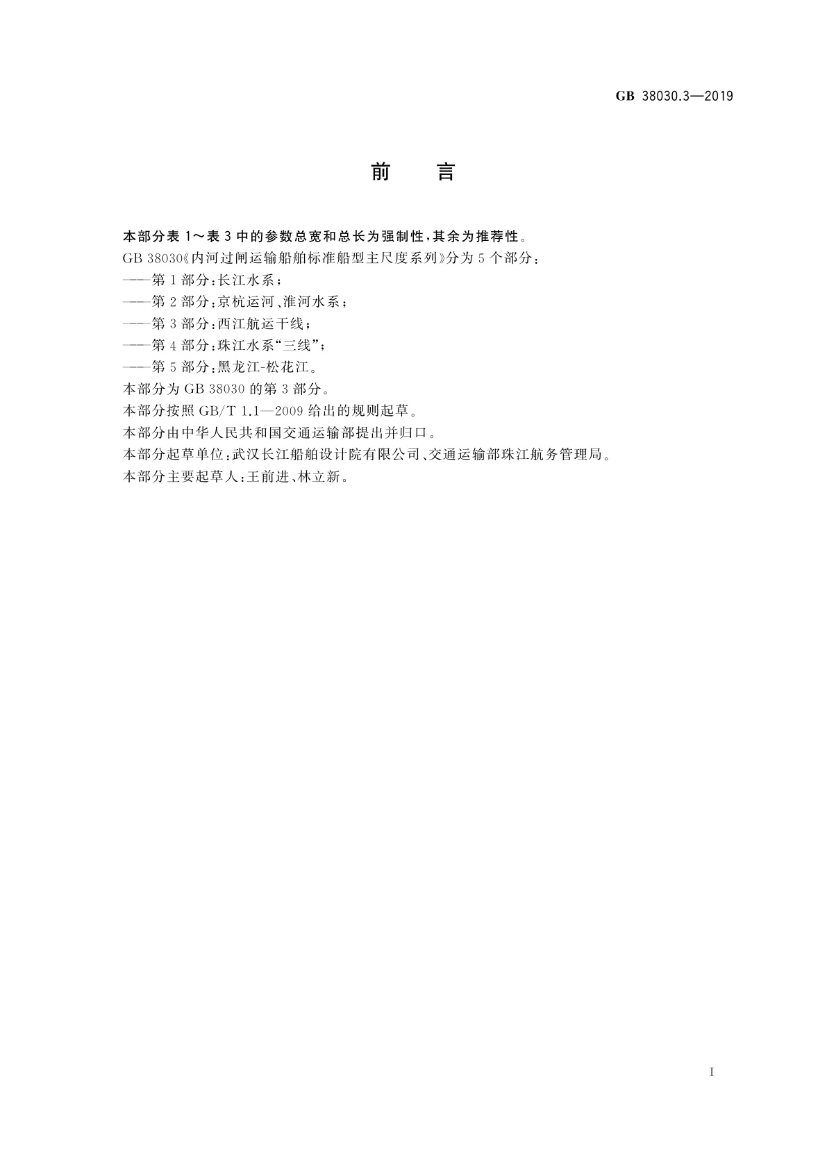 GB 38030.3-2019 内河过闸运输船舶标准船型主尺度系列　第3部分：西江航运干线