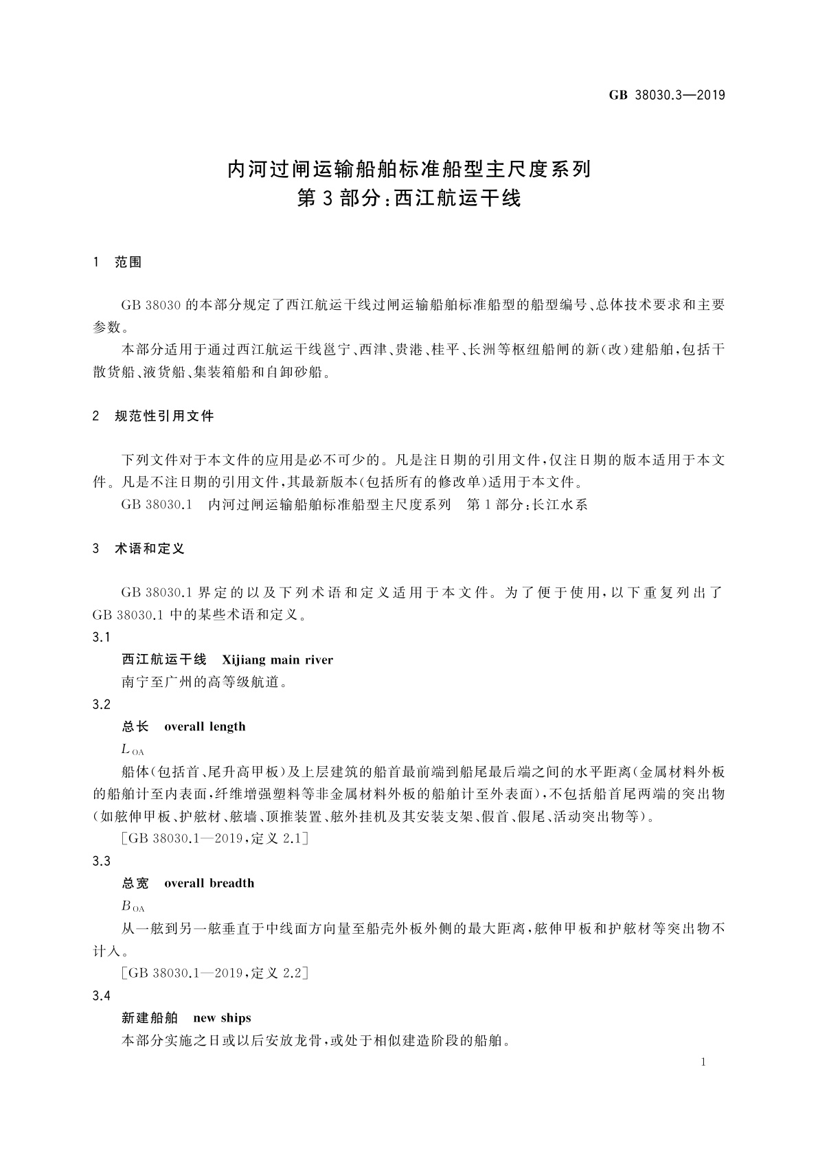 GB 38030.3-2019 内河过闸运输船舶标准船型主尺度系列　第3部分：西江航运干线