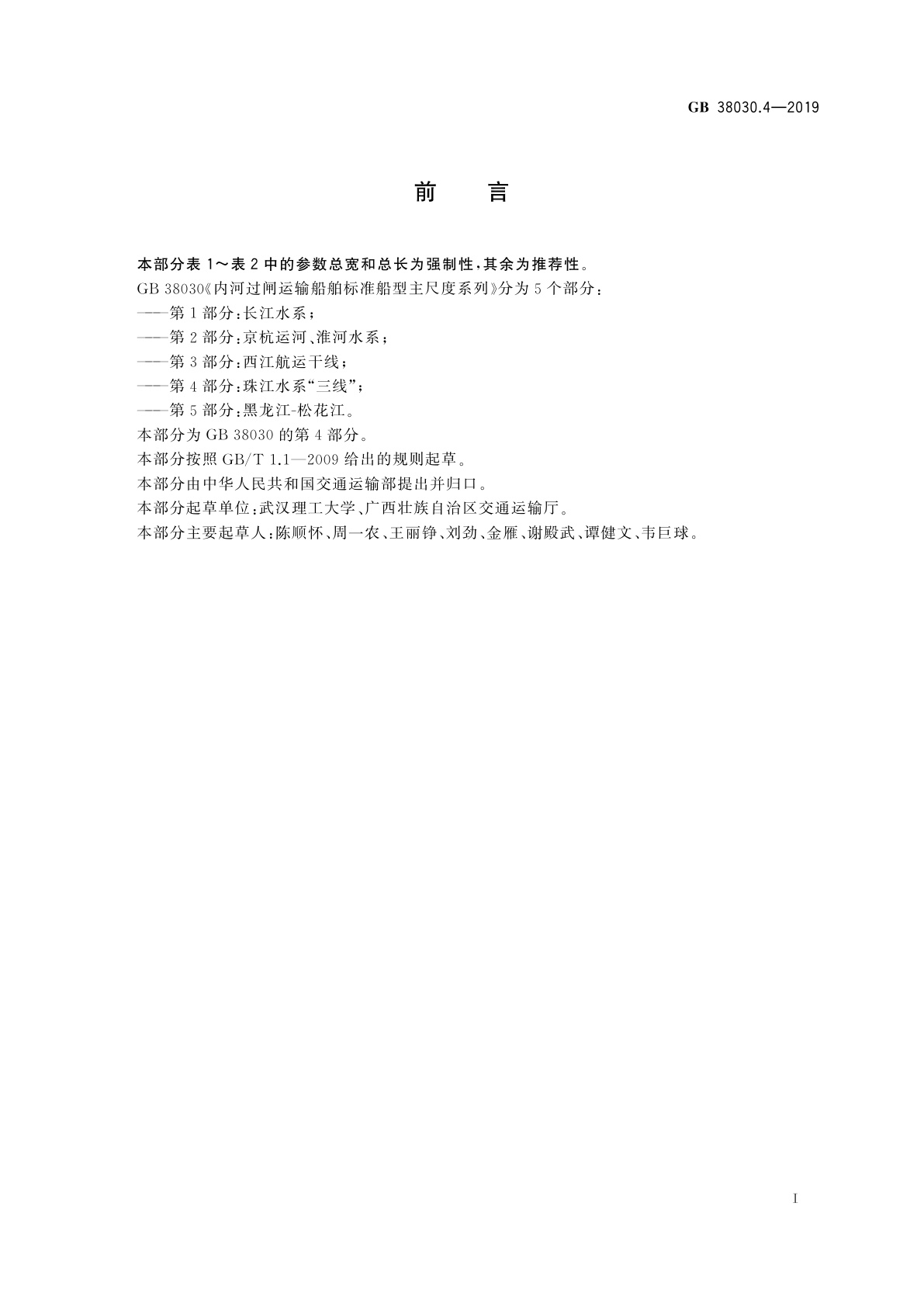 GB 38030.4-2019 内河过闸运输船舶标准船型主尺度系列　第4部分：珠江水系“三线”