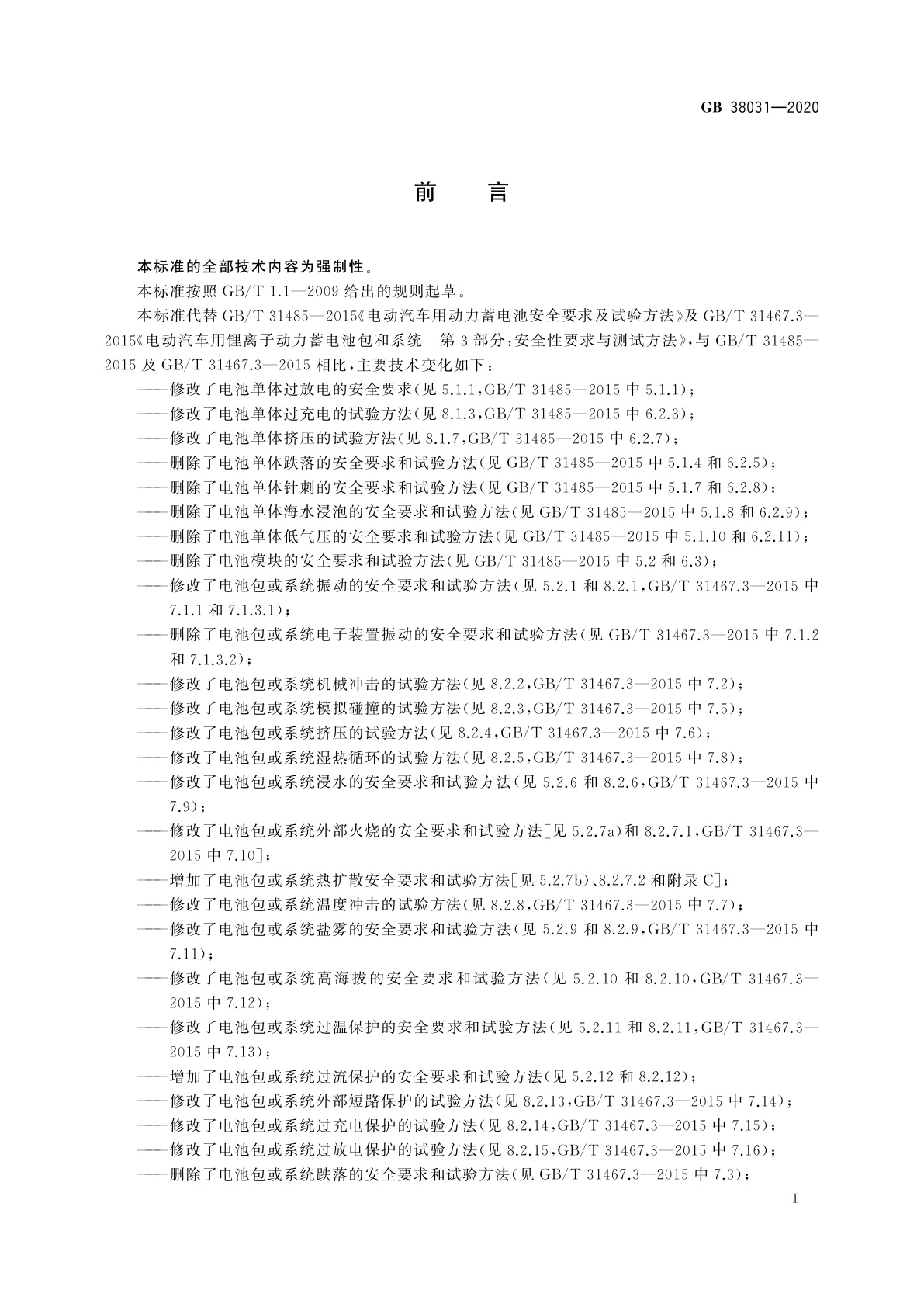 GB 38031-2020 电动汽车用动力蓄电池安全要求