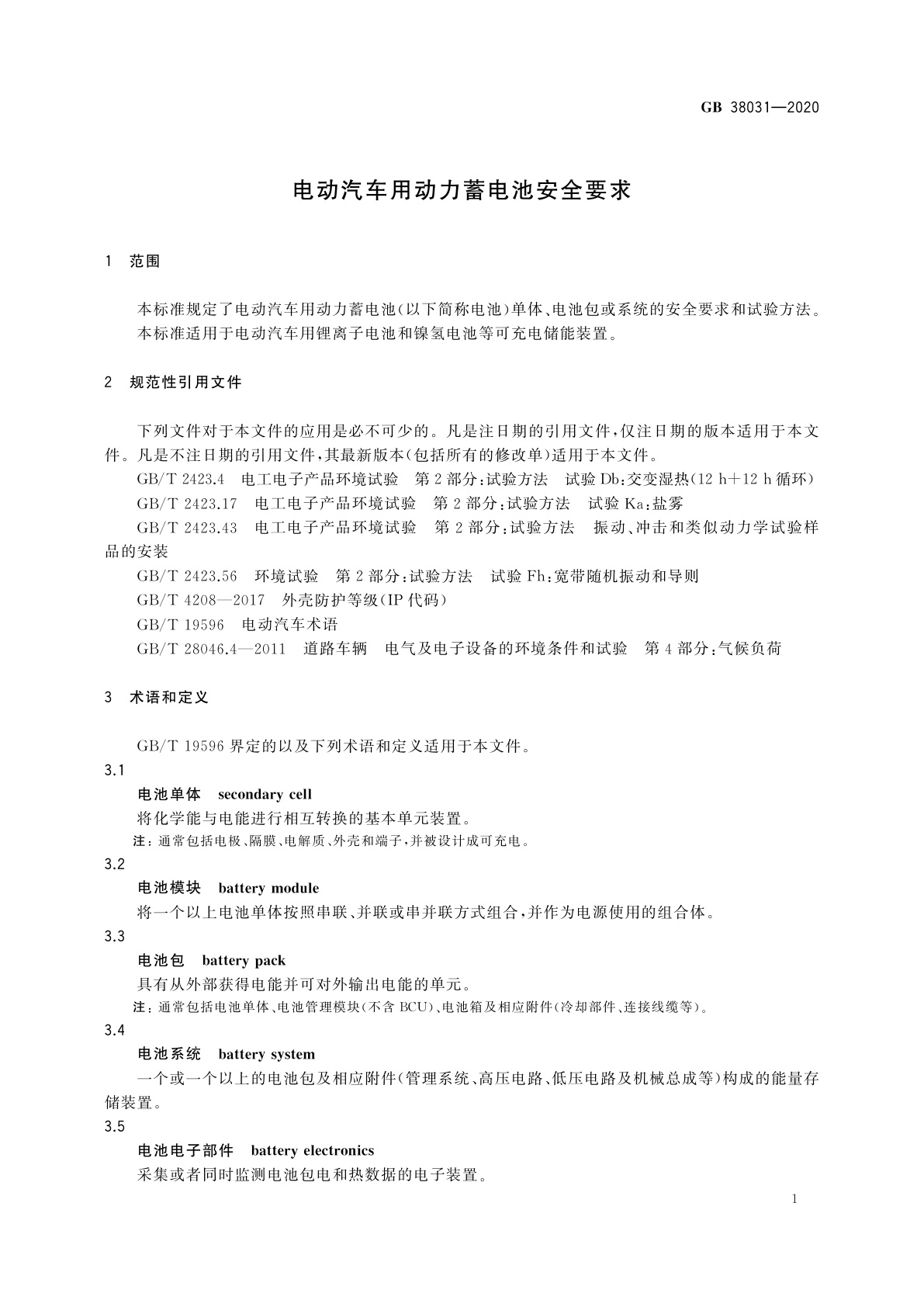 GB 38031-2020 电动汽车用动力蓄电池安全要求