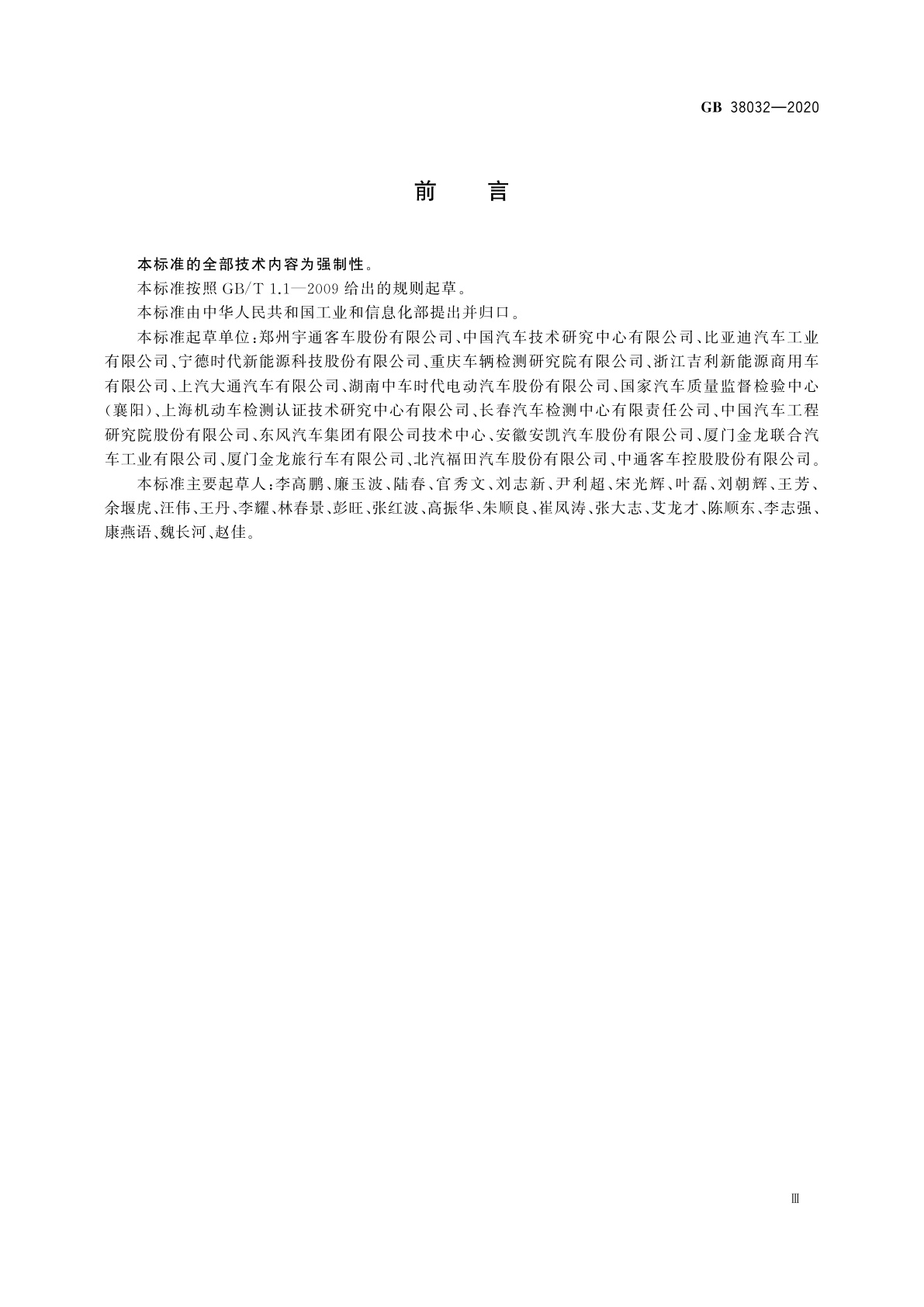 GB 38032-2020 电动客车安全要求