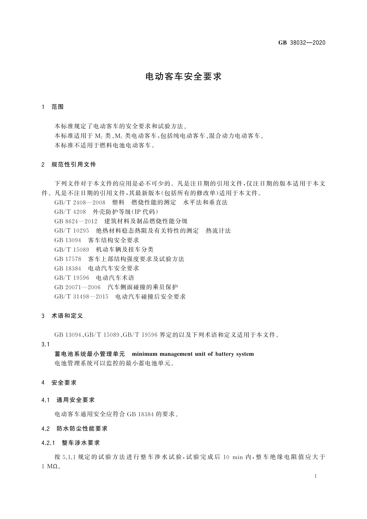 GB 38032-2020 电动客车安全要求