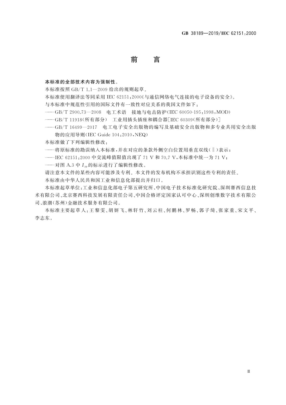 GB 38189-2019 与通信网络电气连接的电子设备的安全