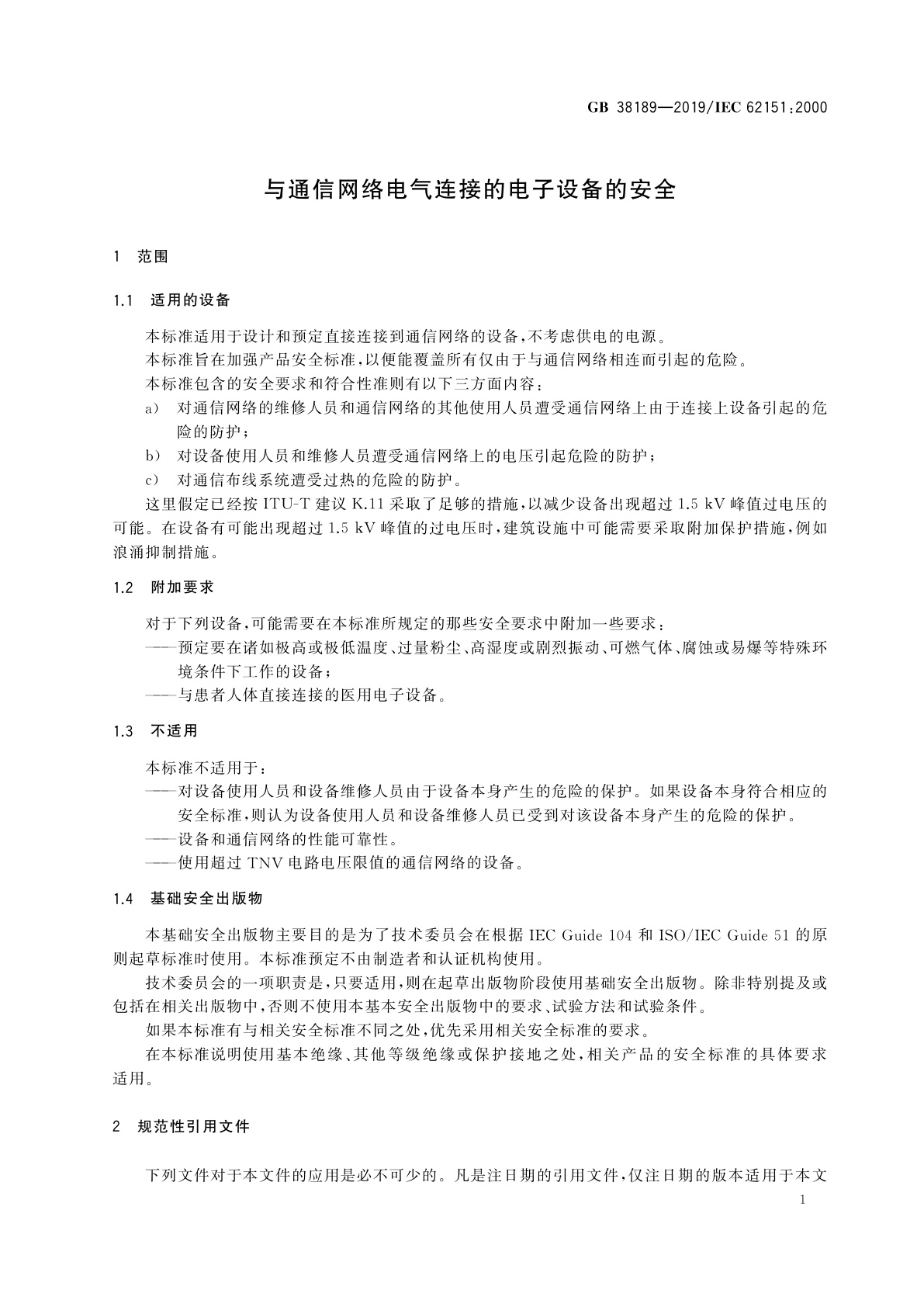 GB 38189-2019 与通信网络电气连接的电子设备的安全