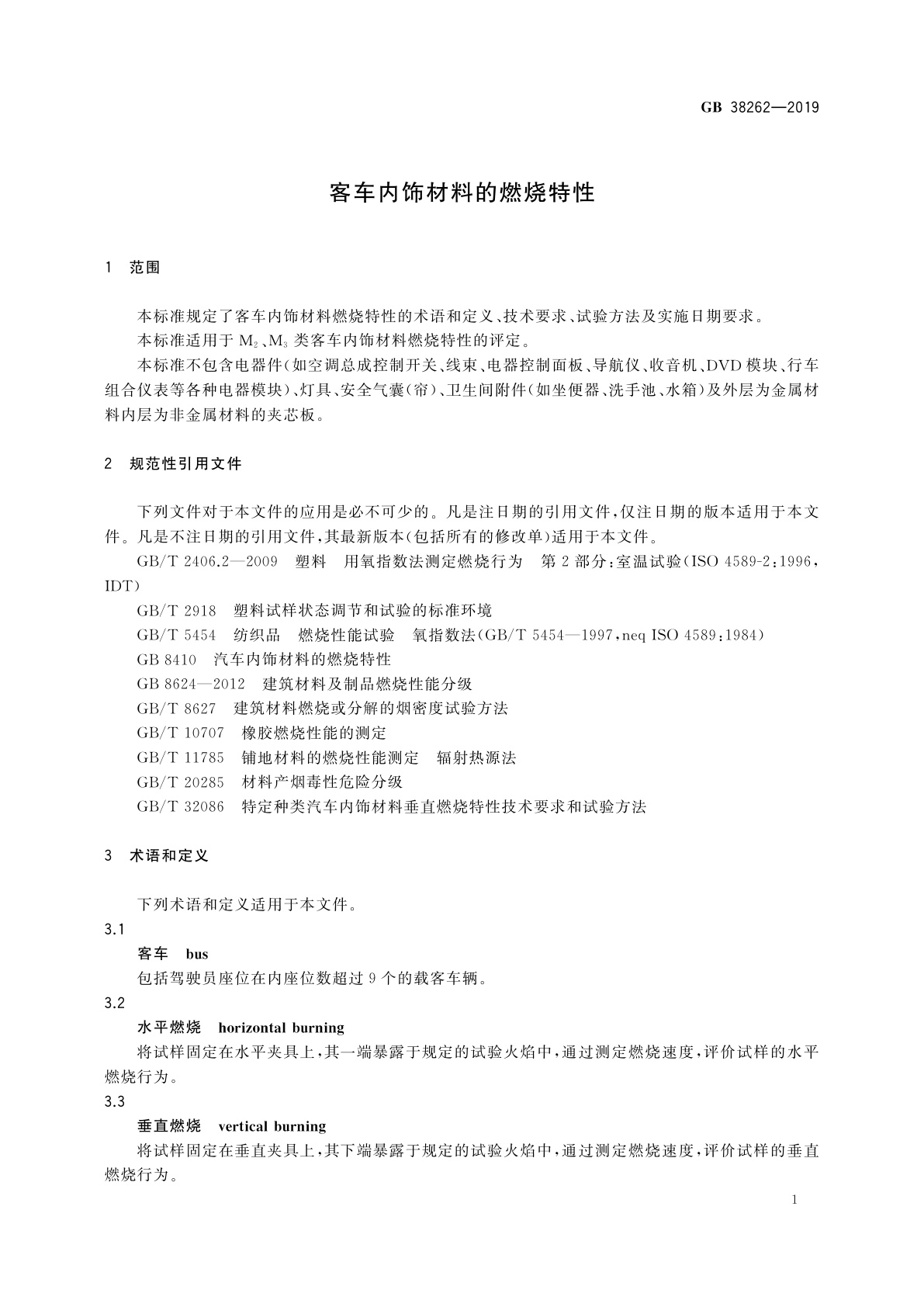 GB 38262-2019 客车内饰材料的燃烧特性