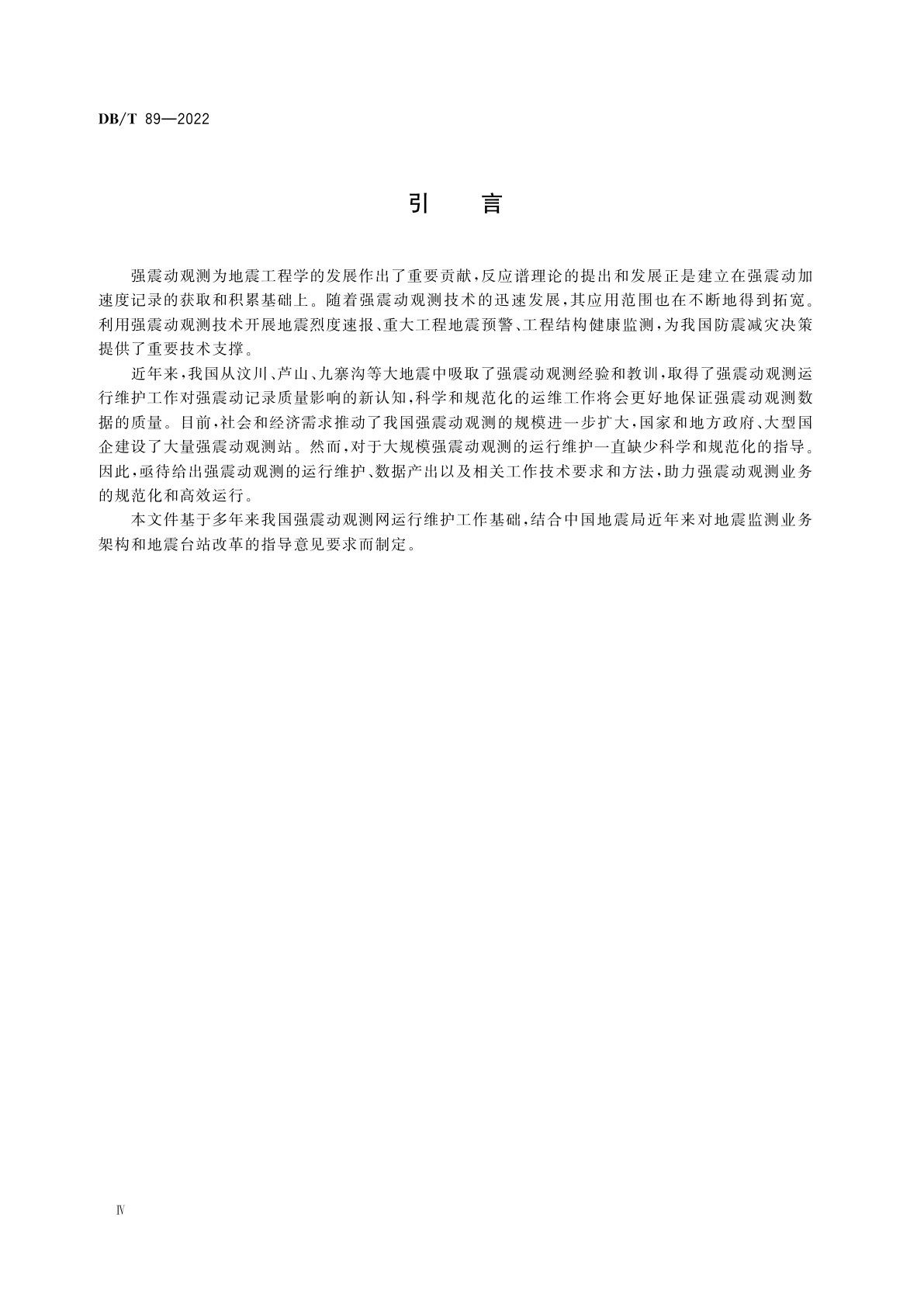 DB/T 89-2022 地震台网运行规范　强震动观测